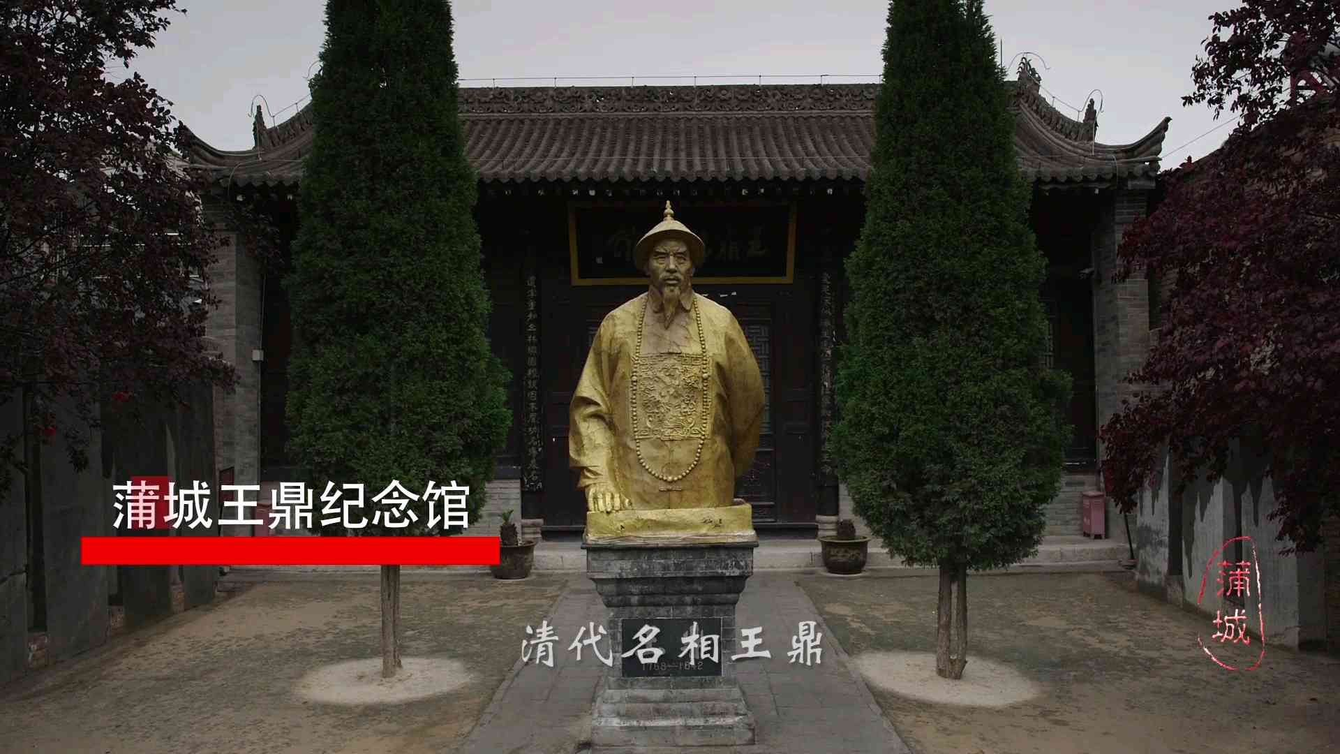 蒲城县王鼎纪念馆