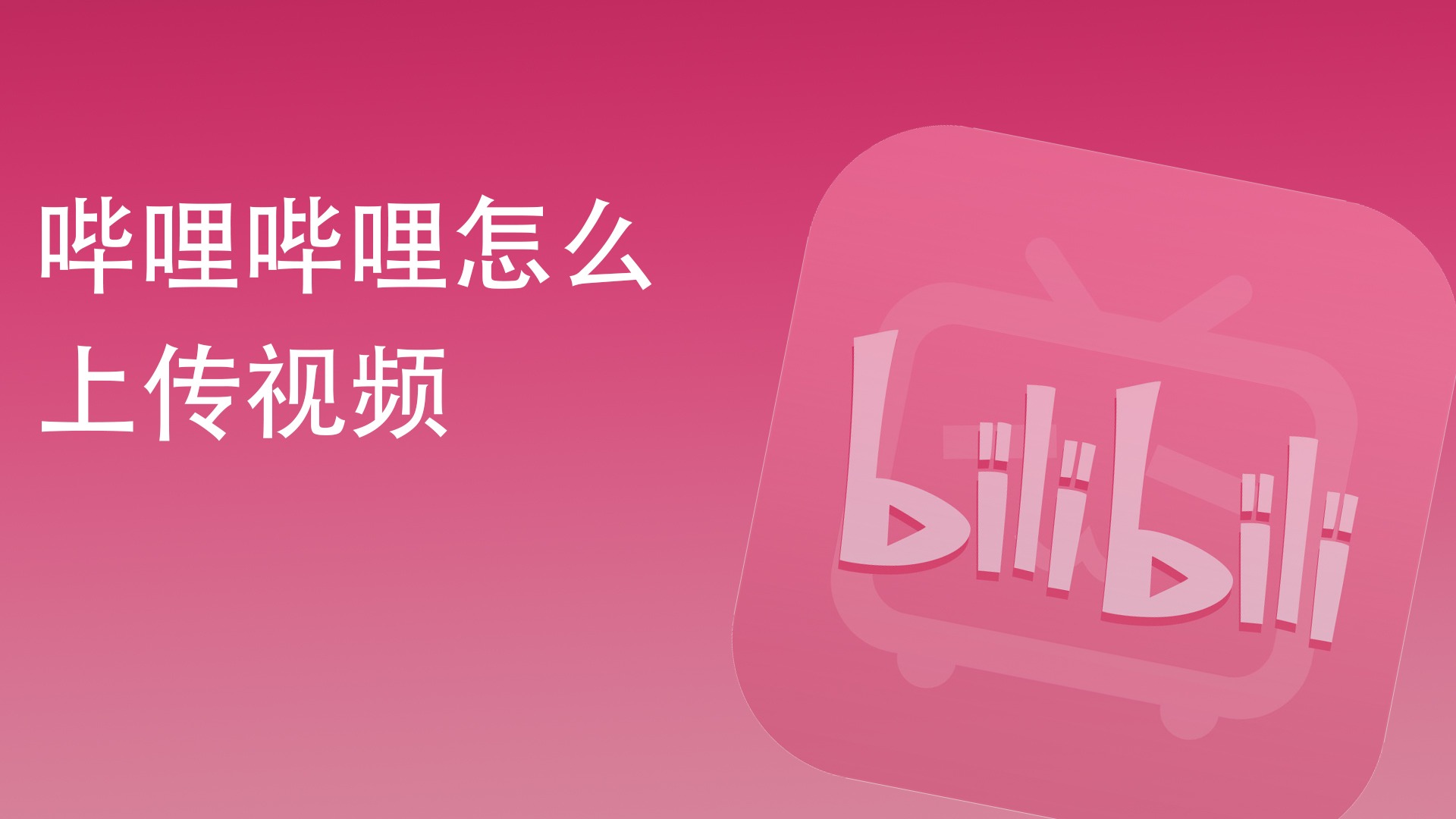 1上传视频:打开哔哩哔哩,点击左上角头像,选择投票.