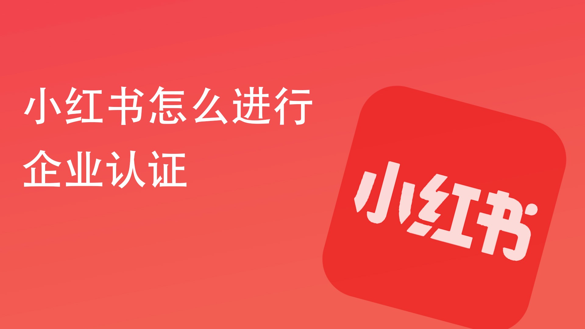 小红书怎么使用