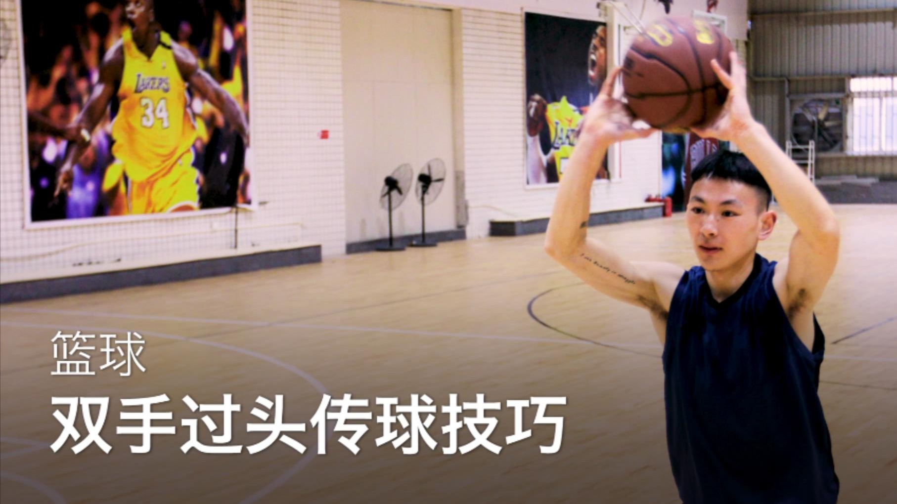 怎么学习打篮球？