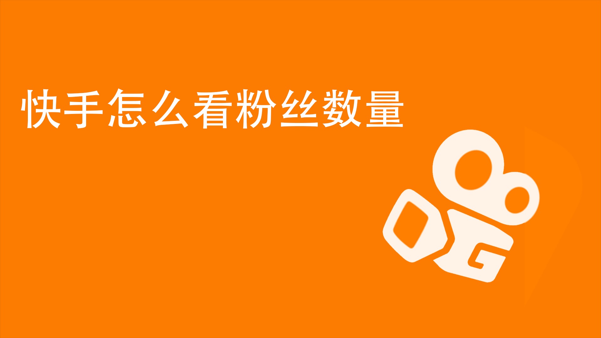 快手粉丝永久保留方法