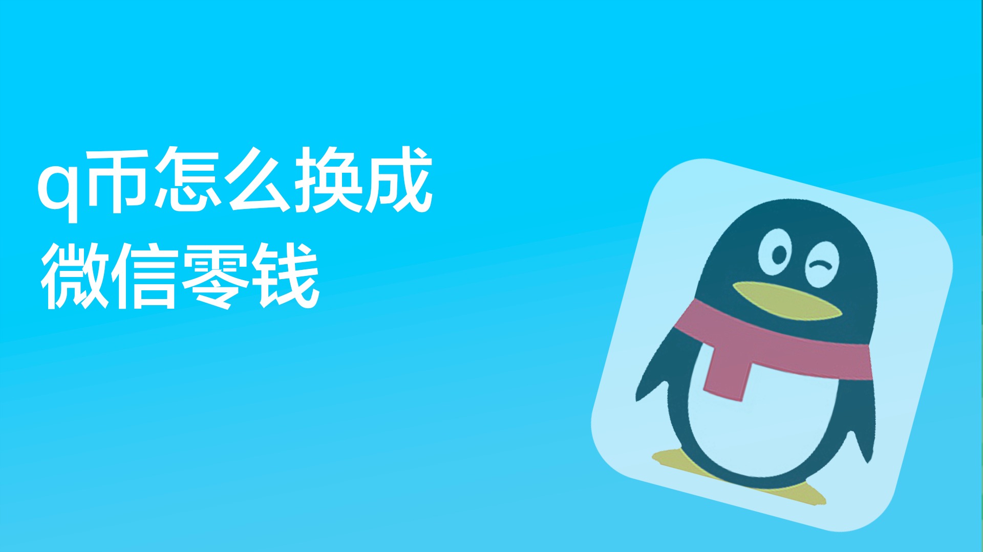 QQ基本功能有哪些