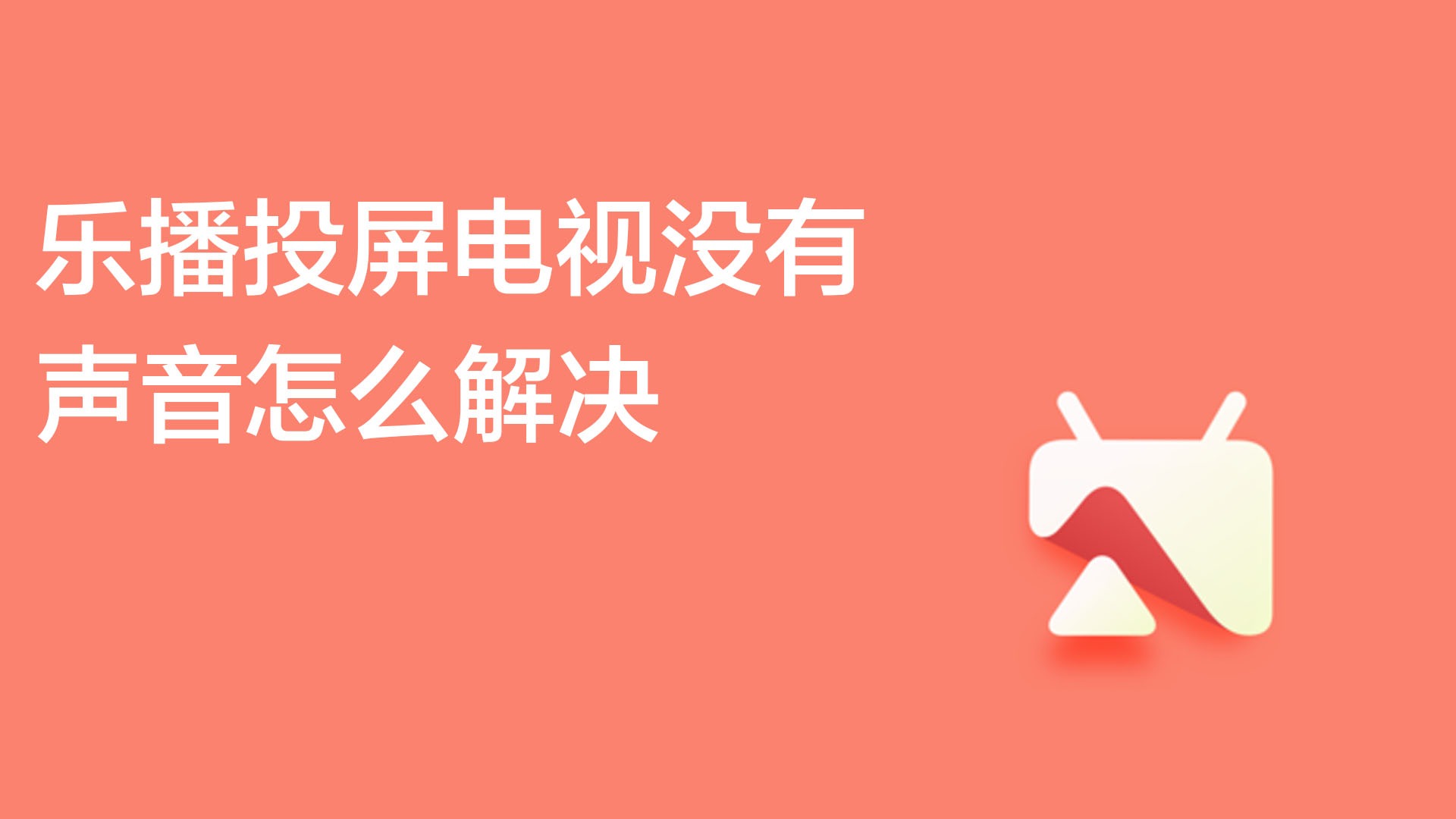 乐播投屏电视没有声音怎么解决