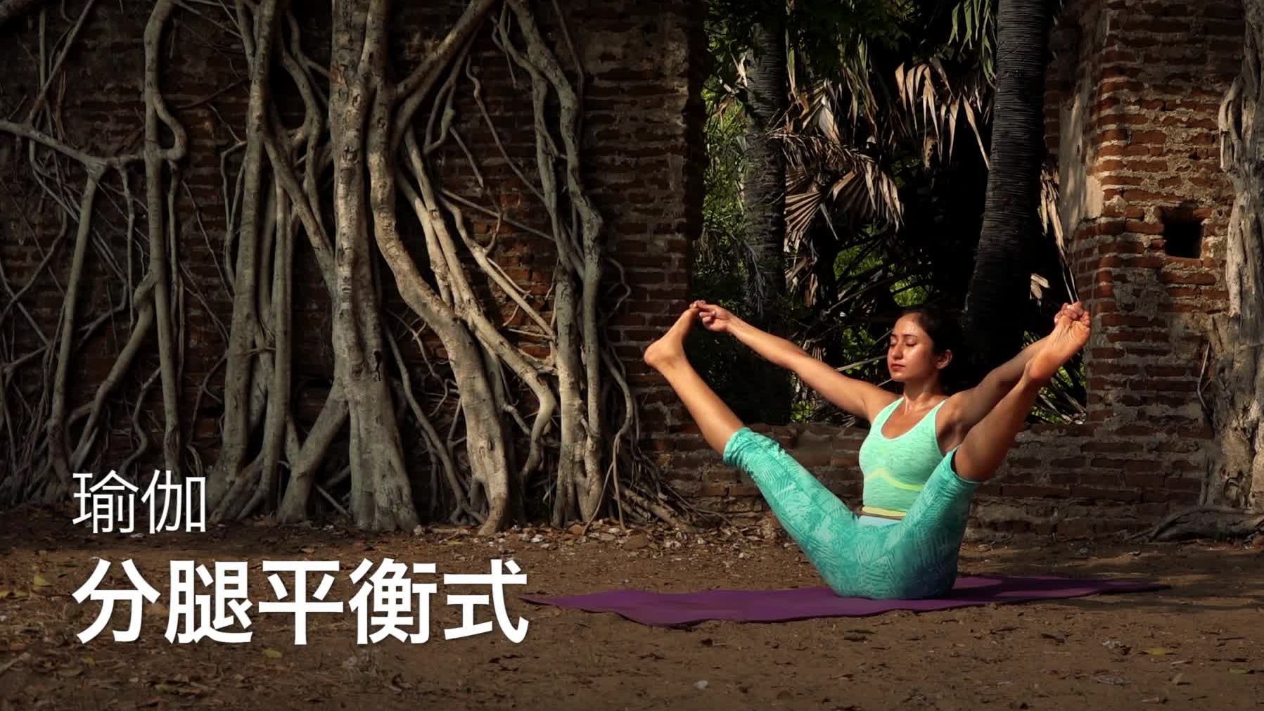 从零开始学瑜伽:第24课:分腿平衡式