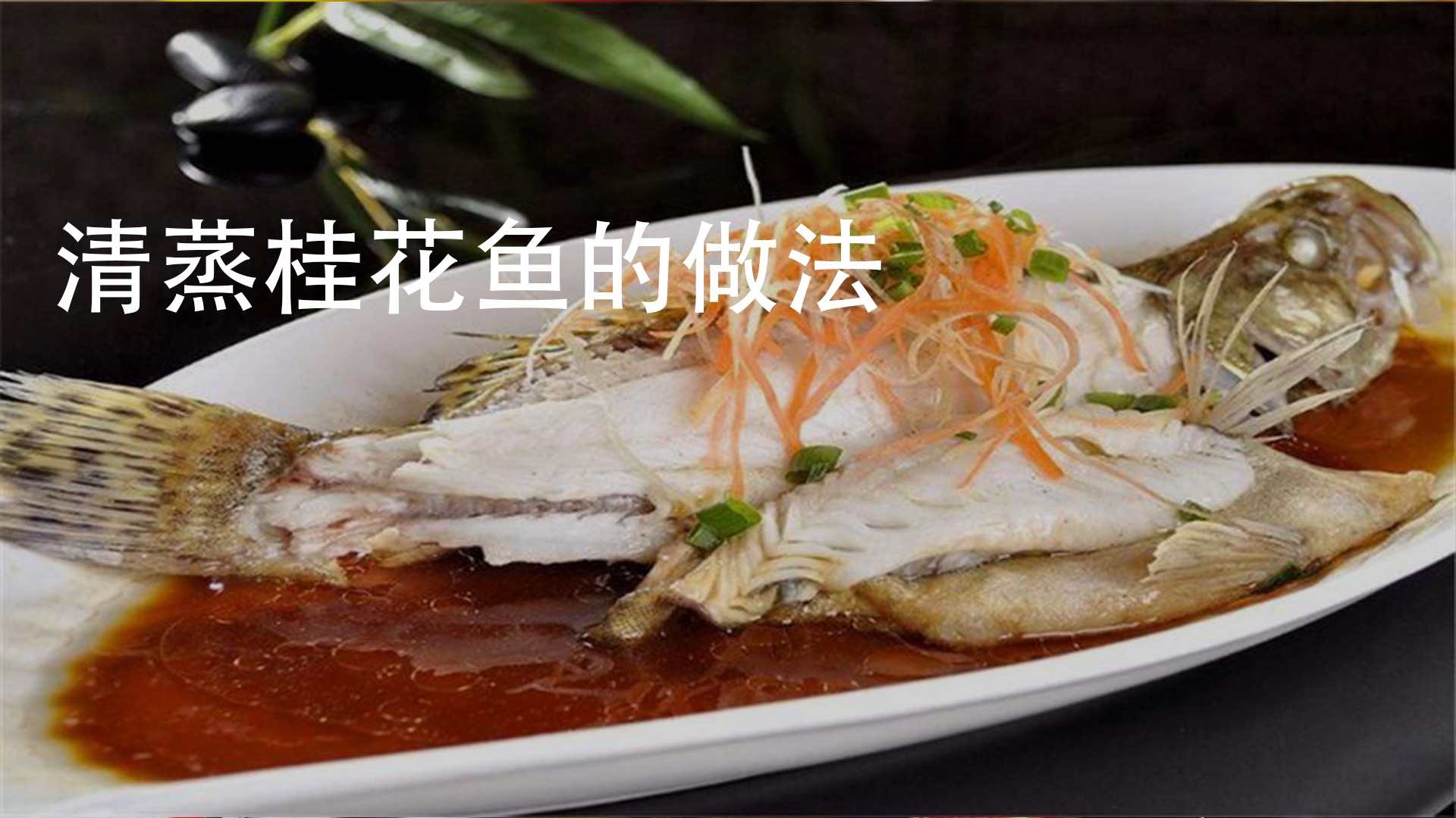 清蒸桂花鱼的做法