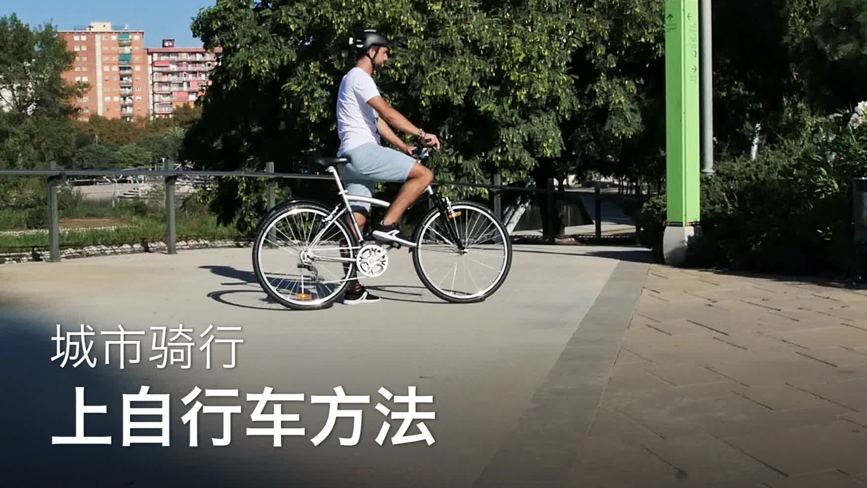 城市自骑行教学:正确跨上自行车方法