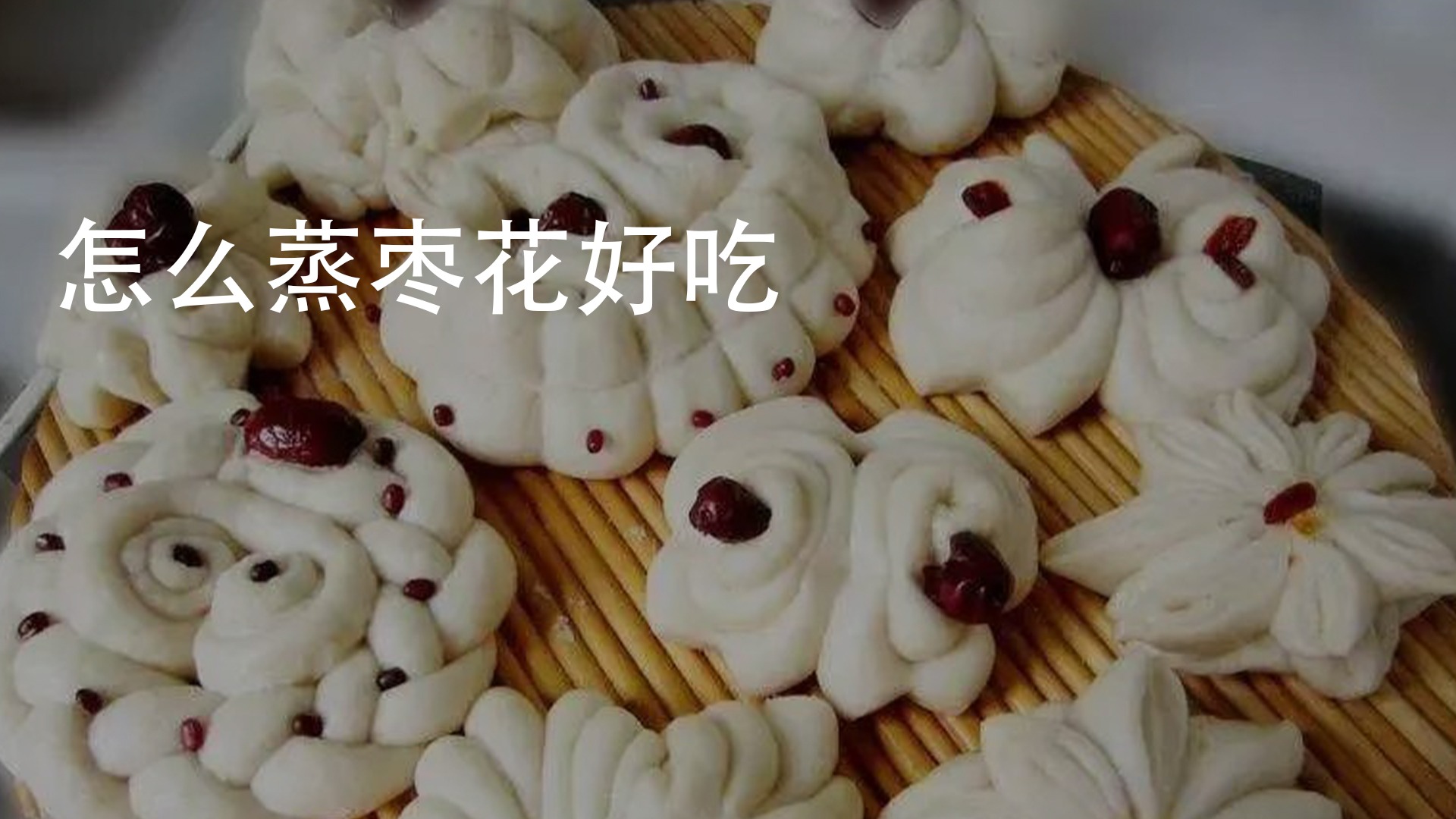 传统糕点——枣花酥_面团