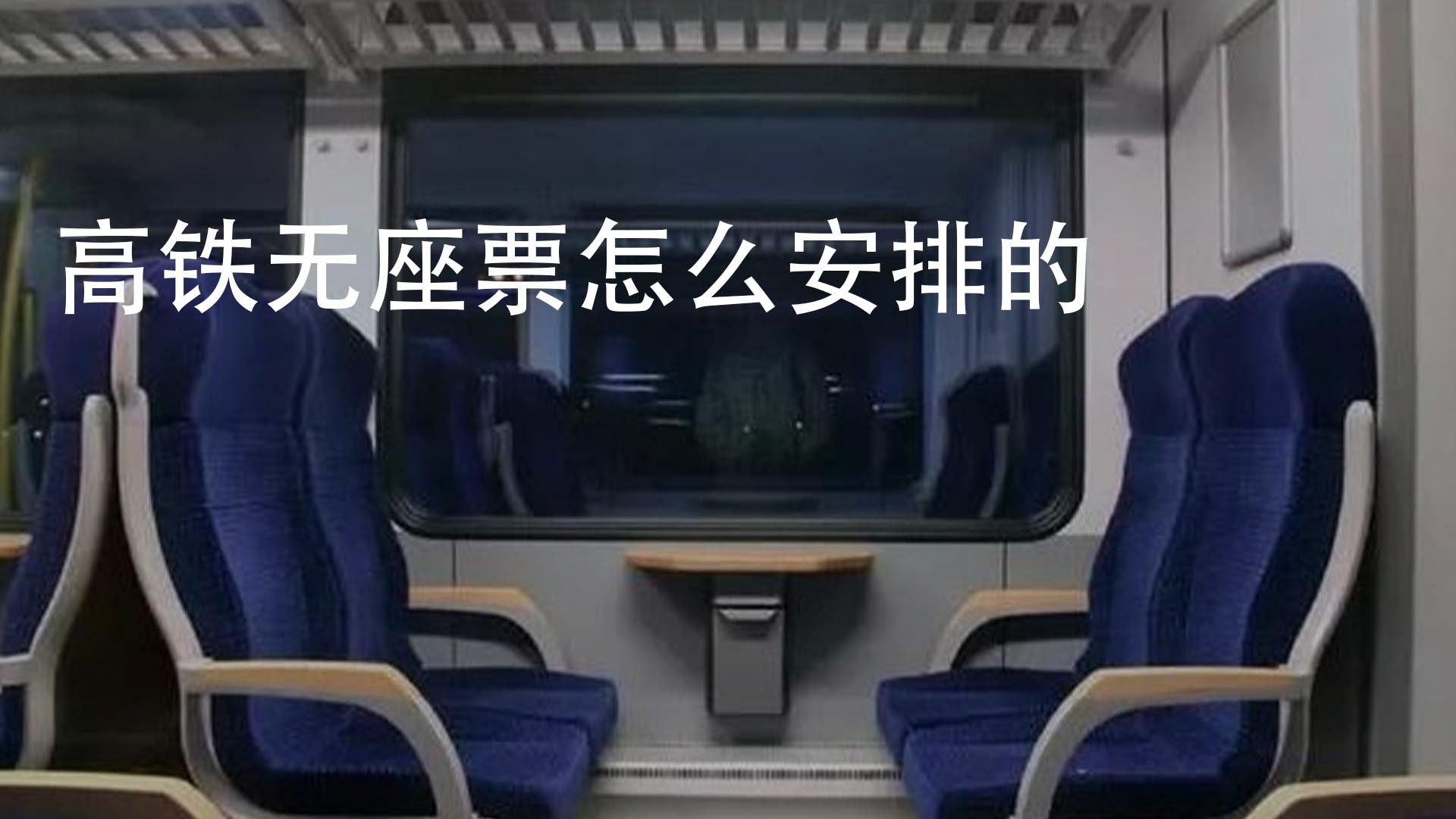 需要收到乘客下車站的票款即可 00:40 來源:經驗視頻-高鐵延長補票