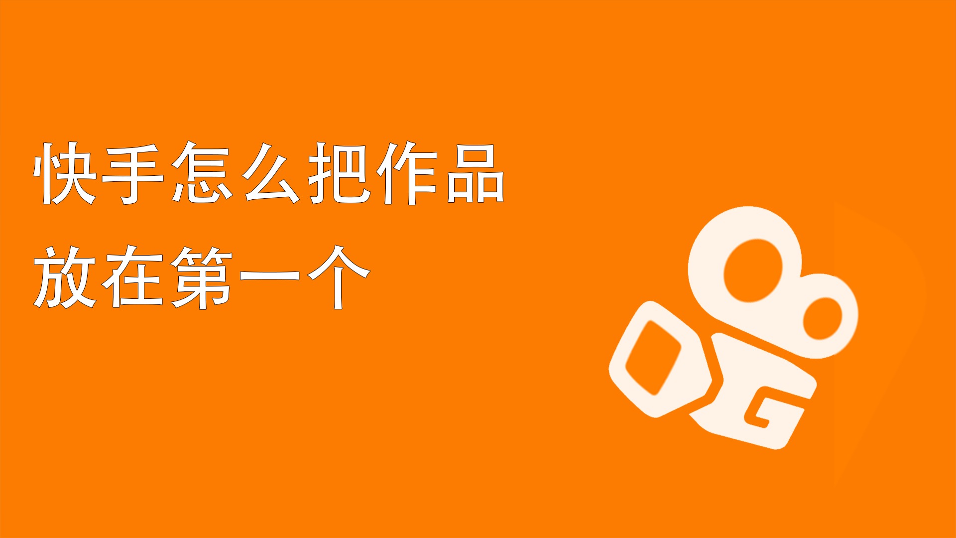 如何在快手上快速增加粉丝量