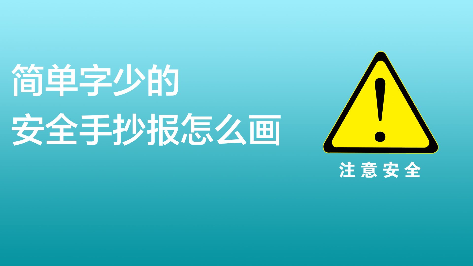 简单字少的安全手抄报怎么画