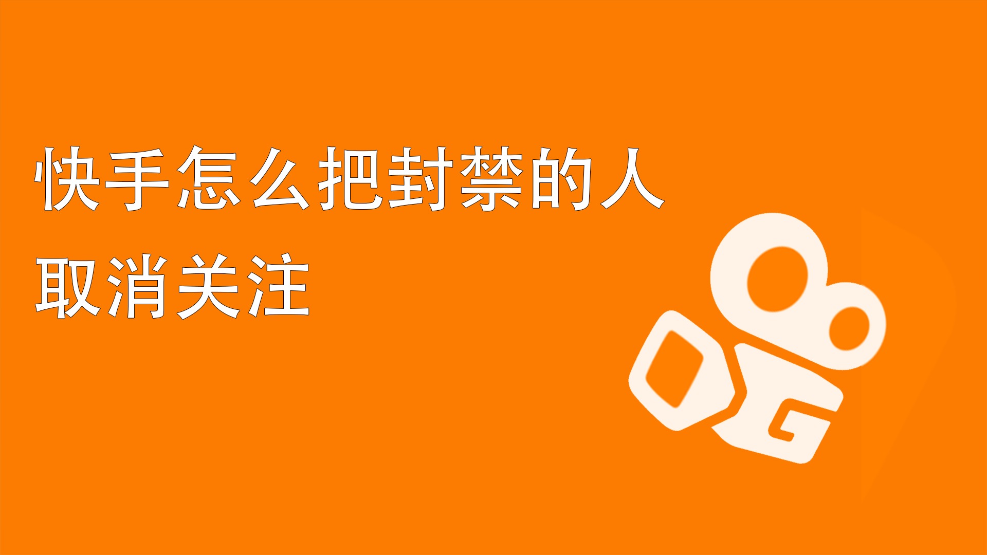 如何防止快手双击业务掉线