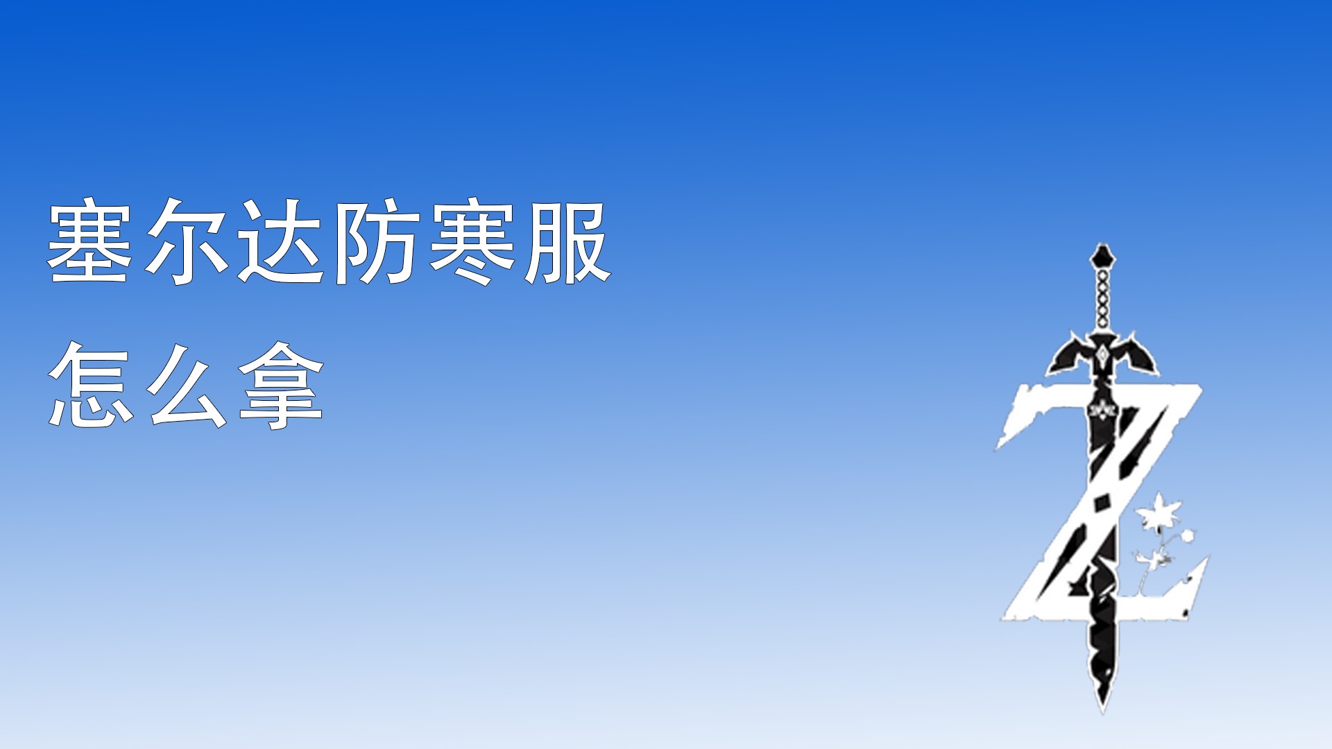 塞尔达防寒服怎么拿