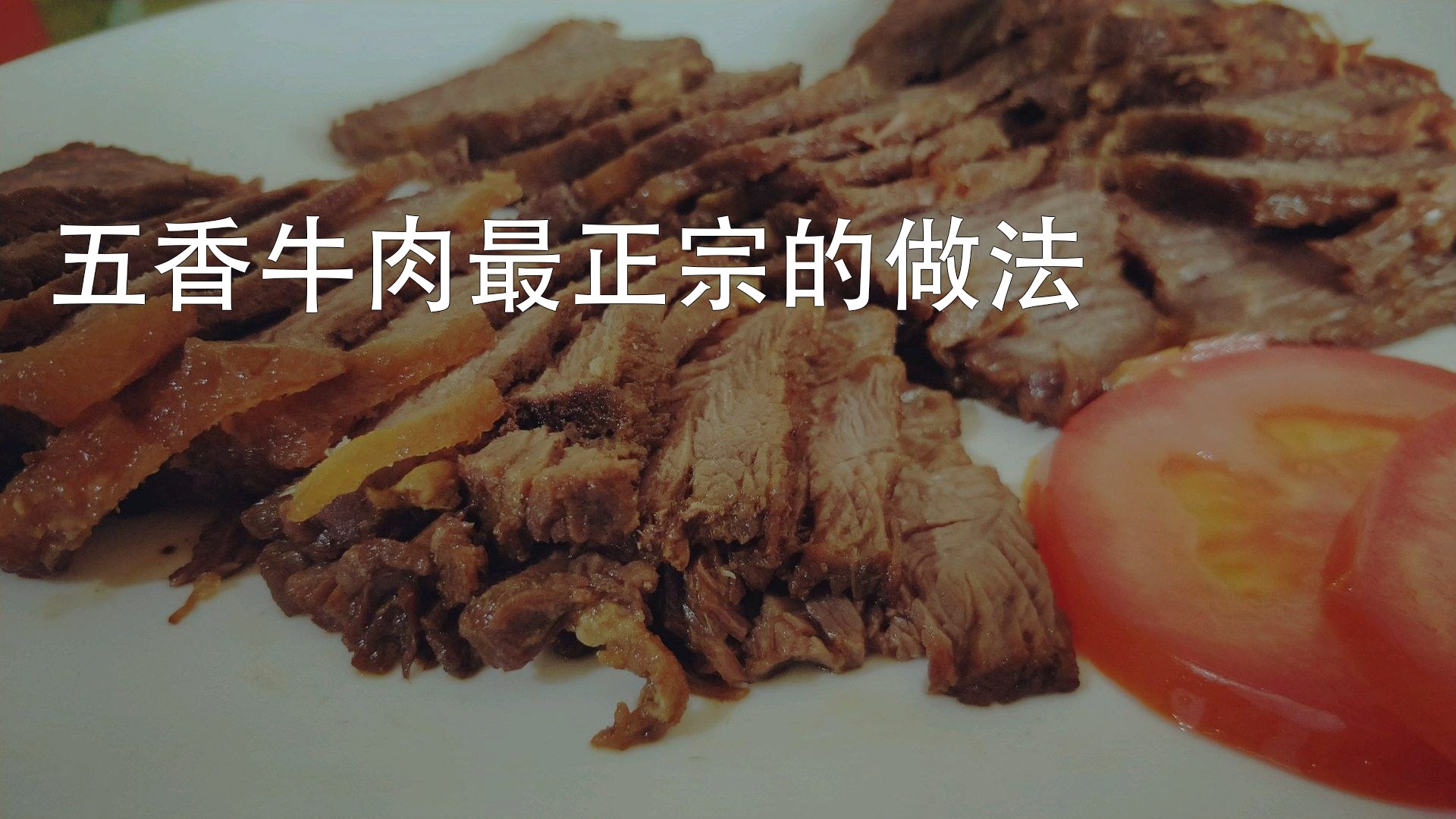 五香牛肉最正宗的做法