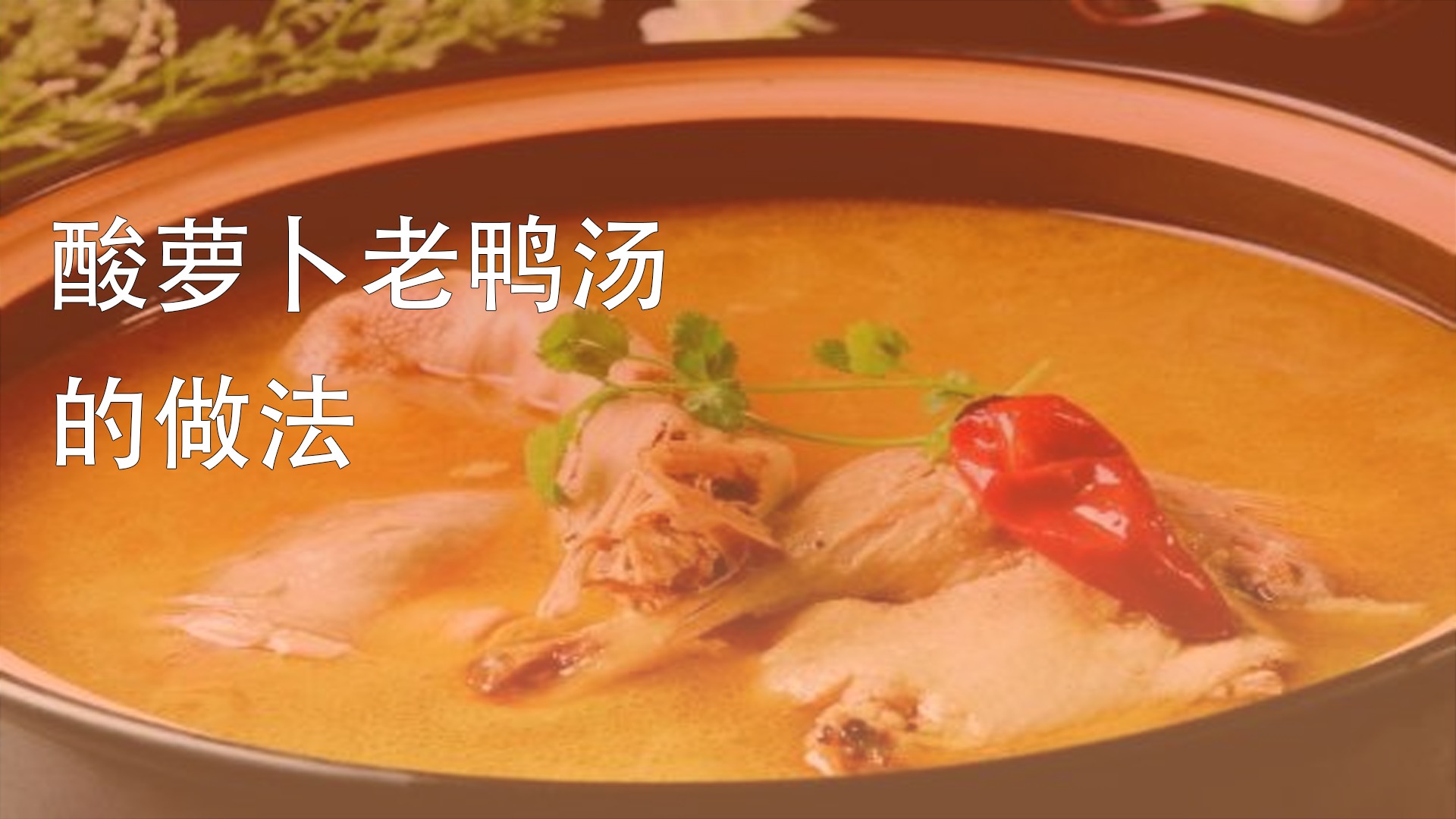 汤怎么做好喝