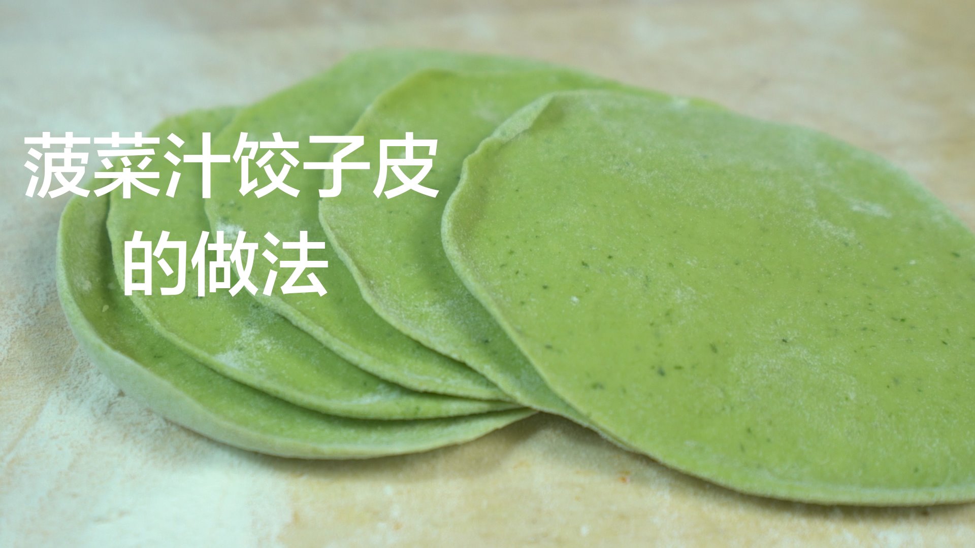 菠菜汁饺子皮的做法
