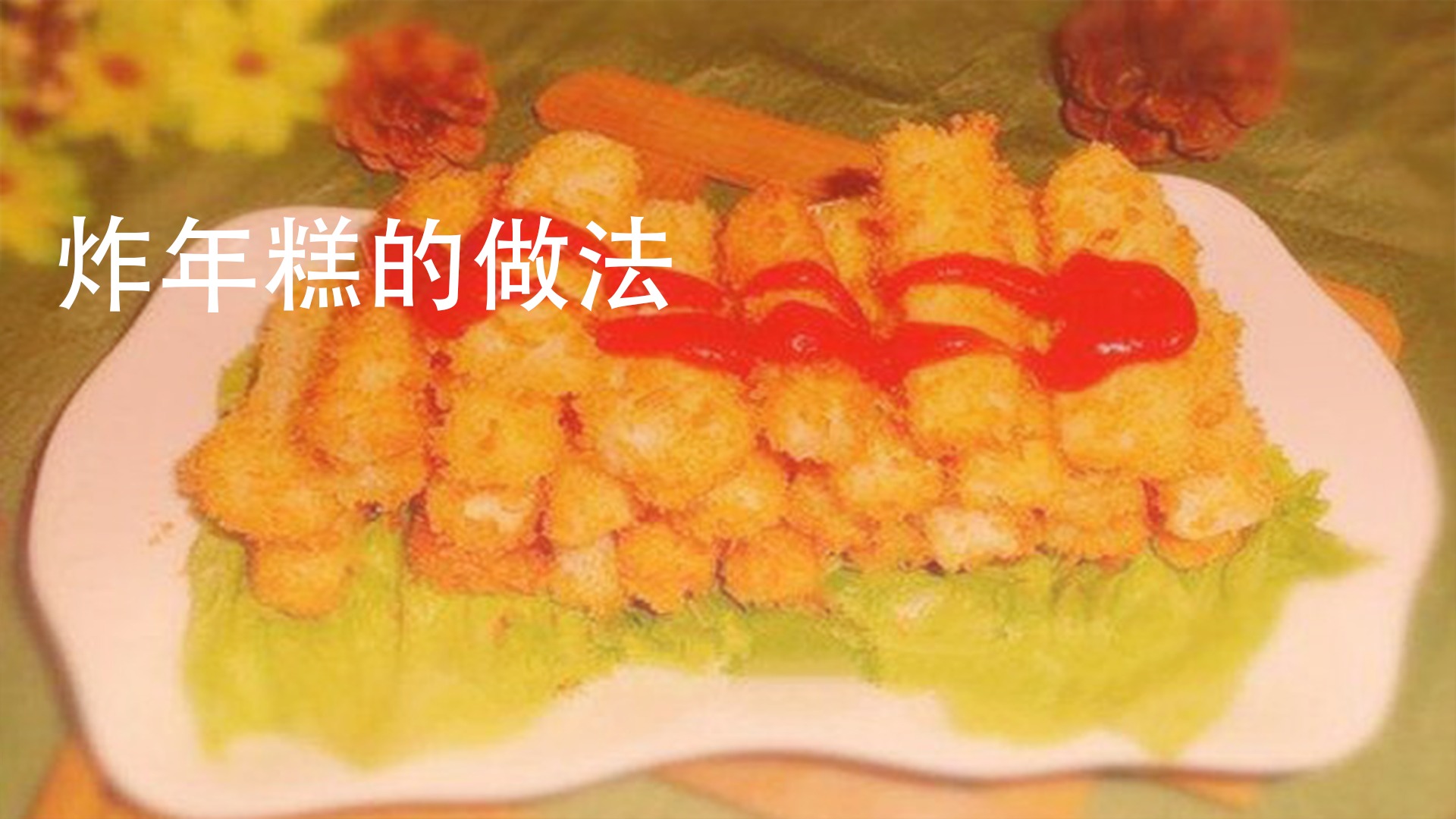 油炸食品怎么做好吃