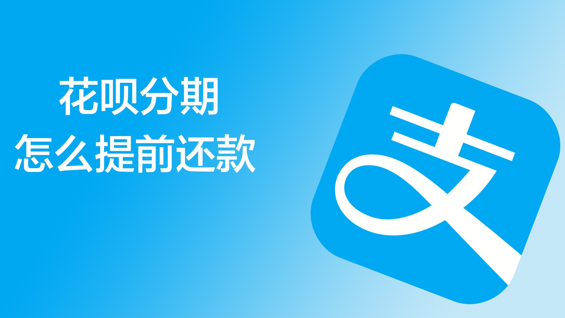 支付宝花呗怎么使用