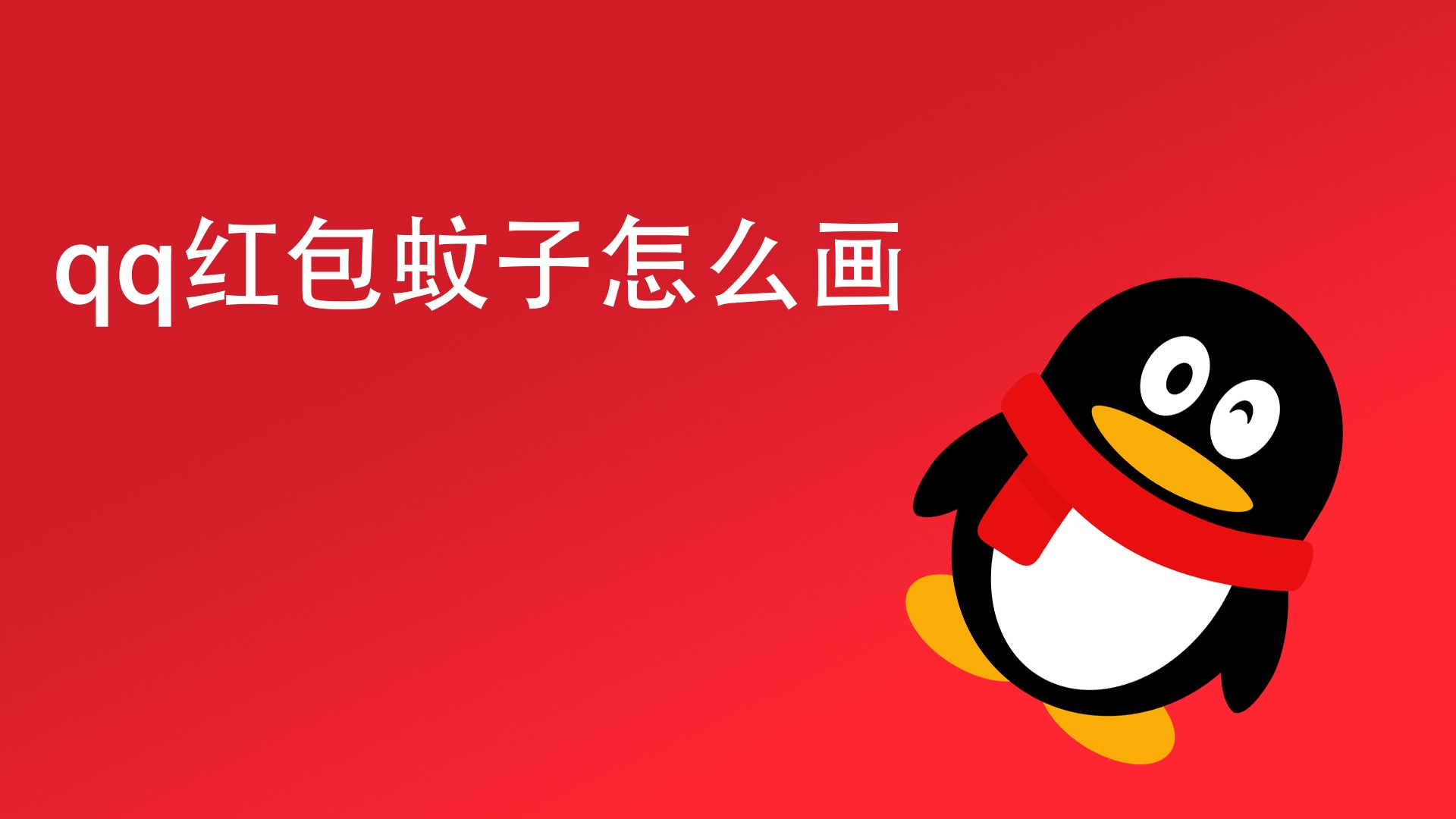 qq红包蚊子怎么画