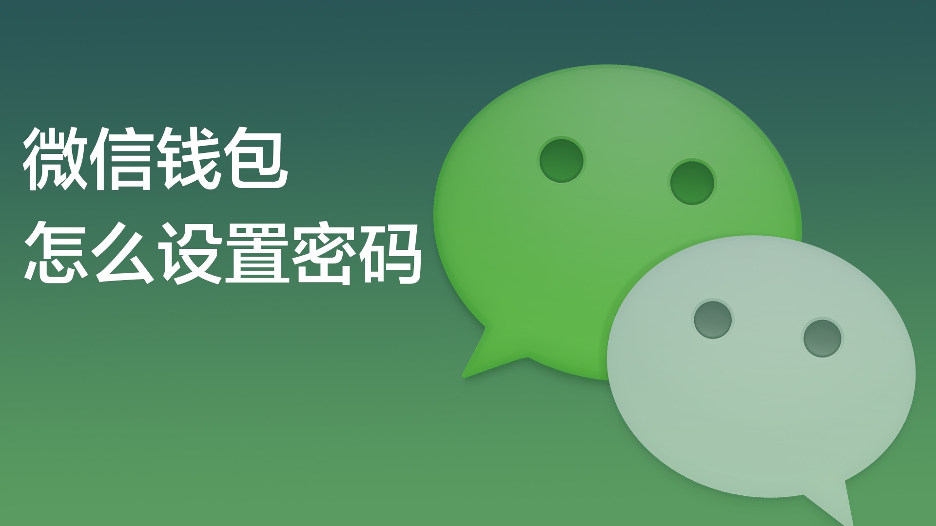 新注册微信钱包在哪里设置密码