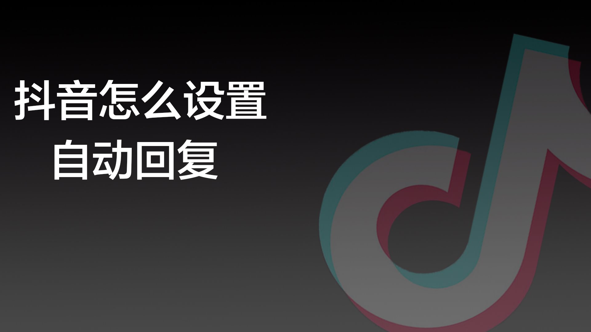 如何保持抖音主页粉丝不流失 (如何保持抖音一直在线状态)-初仟社区