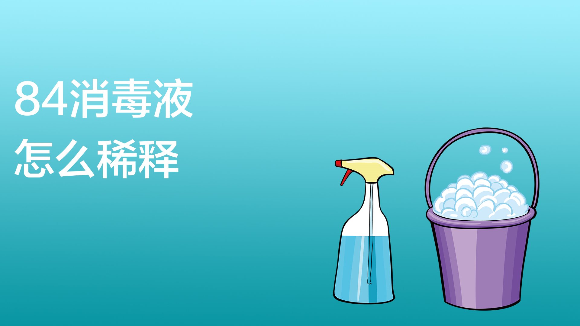 84消毒液怎么稀释