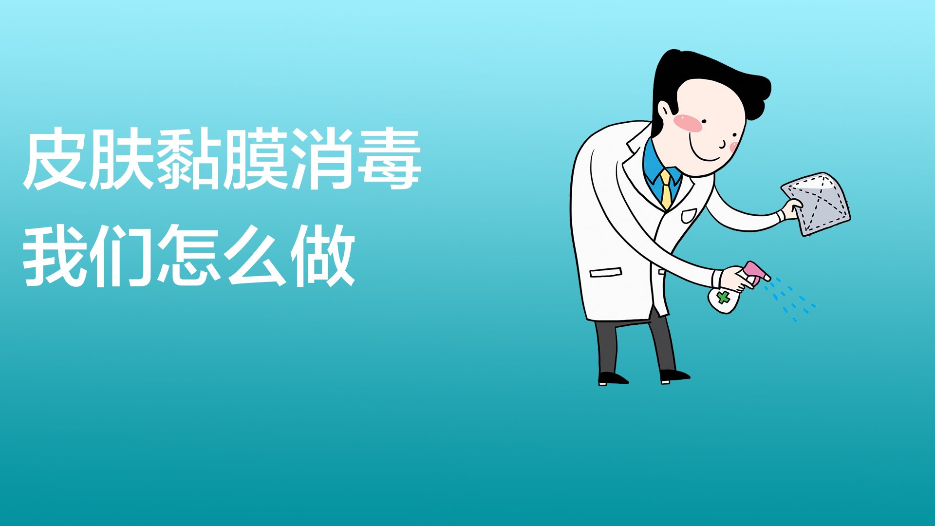 1噴霧法:要用2%的過氧乙酸或3%的雙氧水對房屋進行噴霧處理.