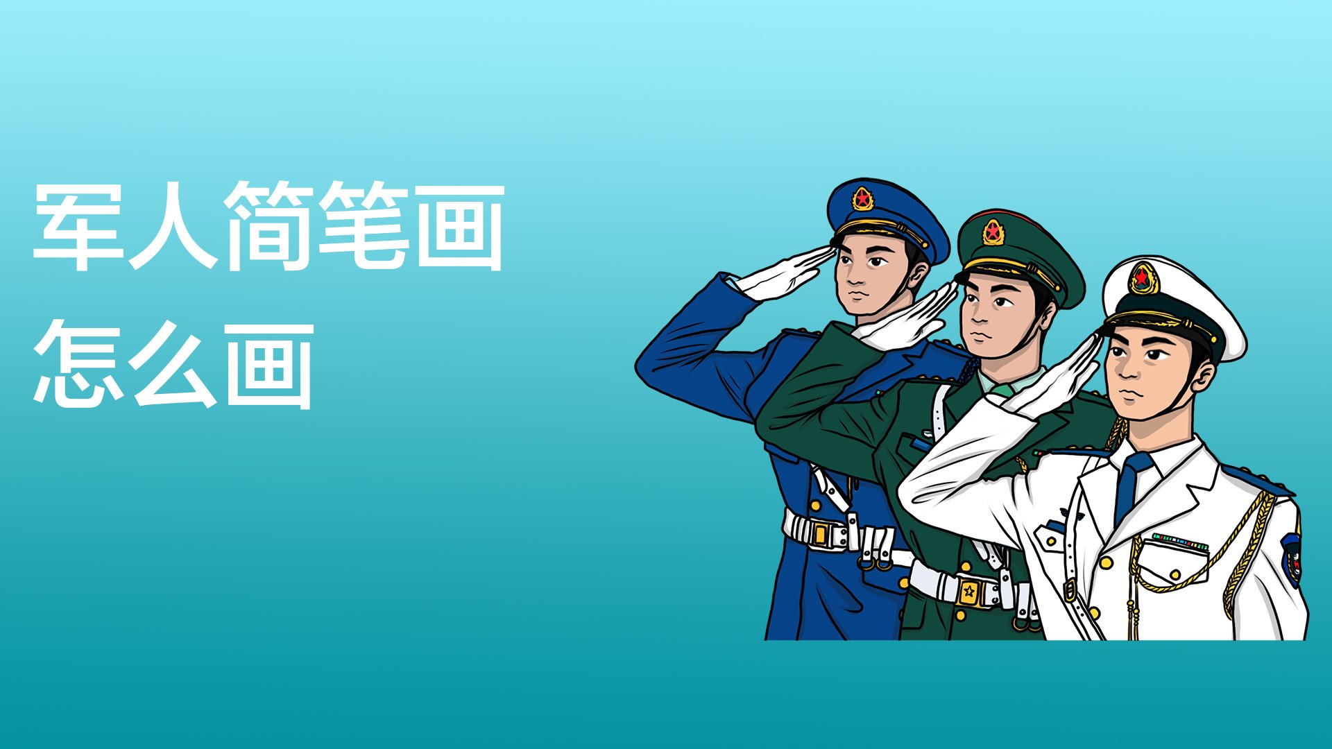 中国士兵怎么画 简单图片