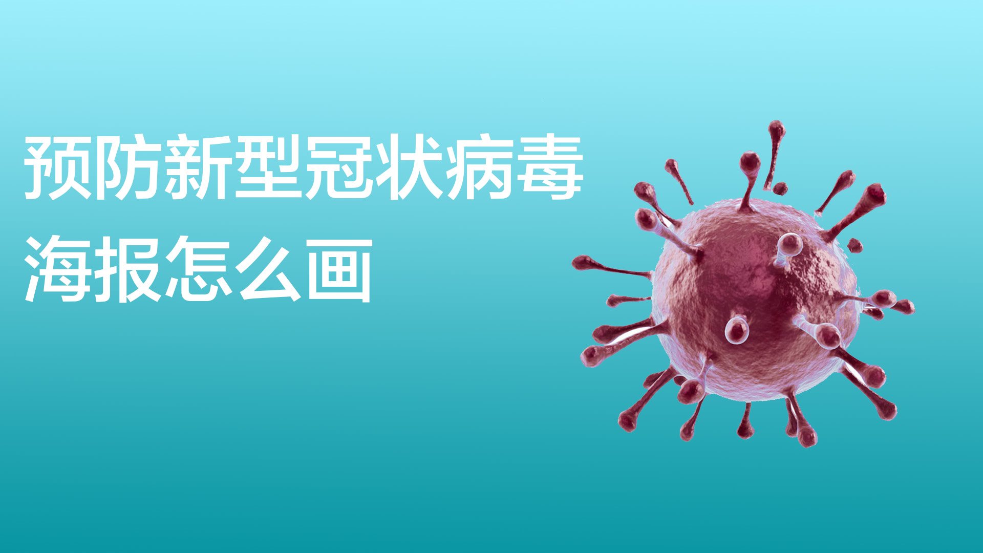 预防新型冠状病毒海报怎么画