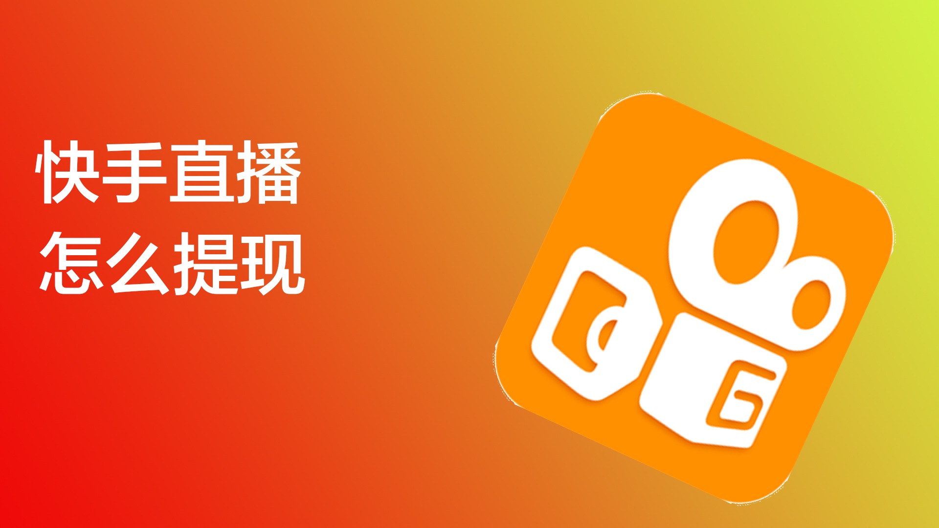 如何在快手提升人气 (如何在快手提高卖书的方法)-初仟社区