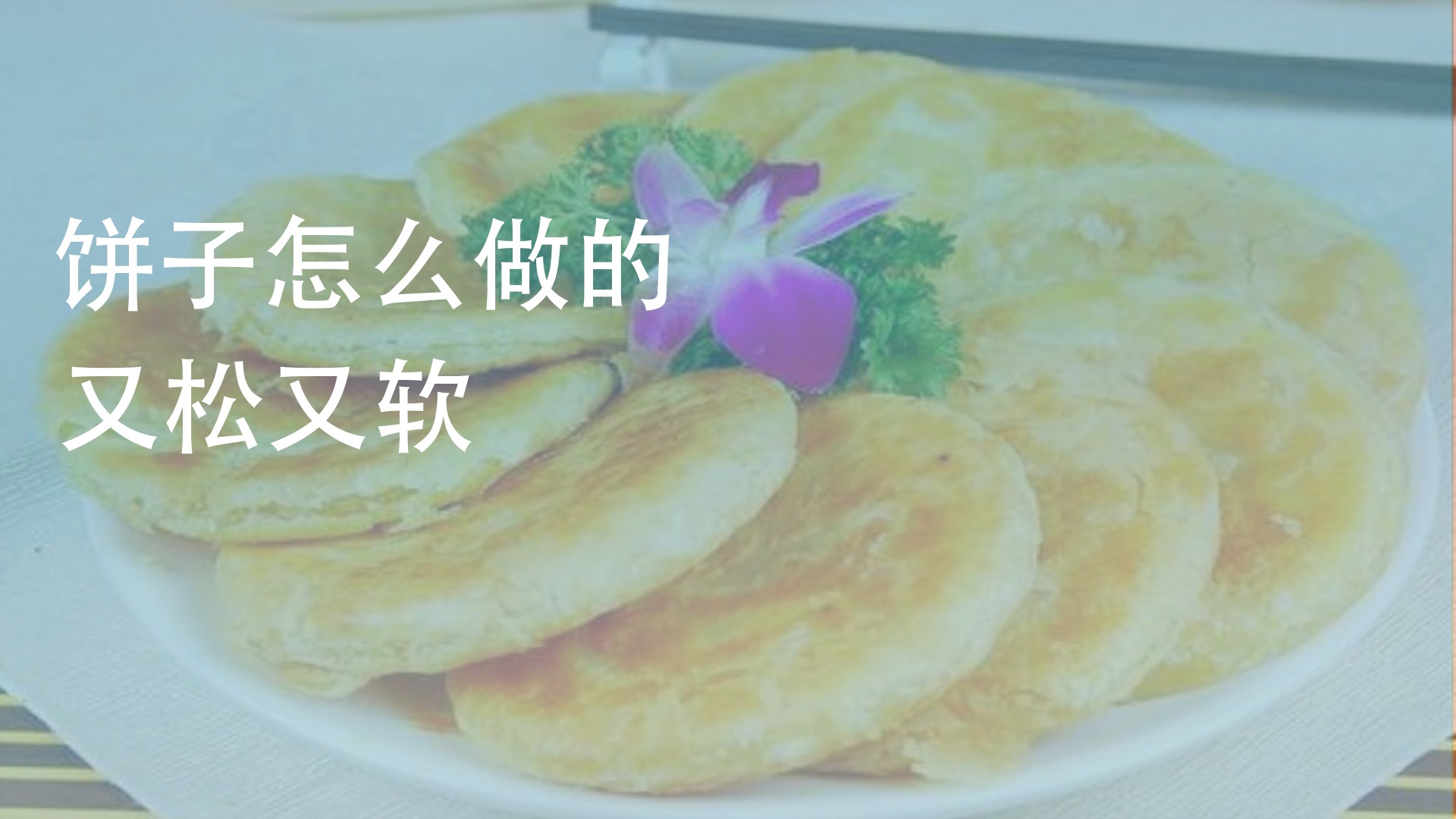 饼怎么做好吃