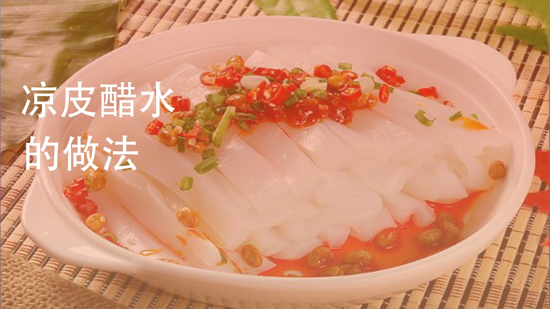 凉皮汁怎么做好吃