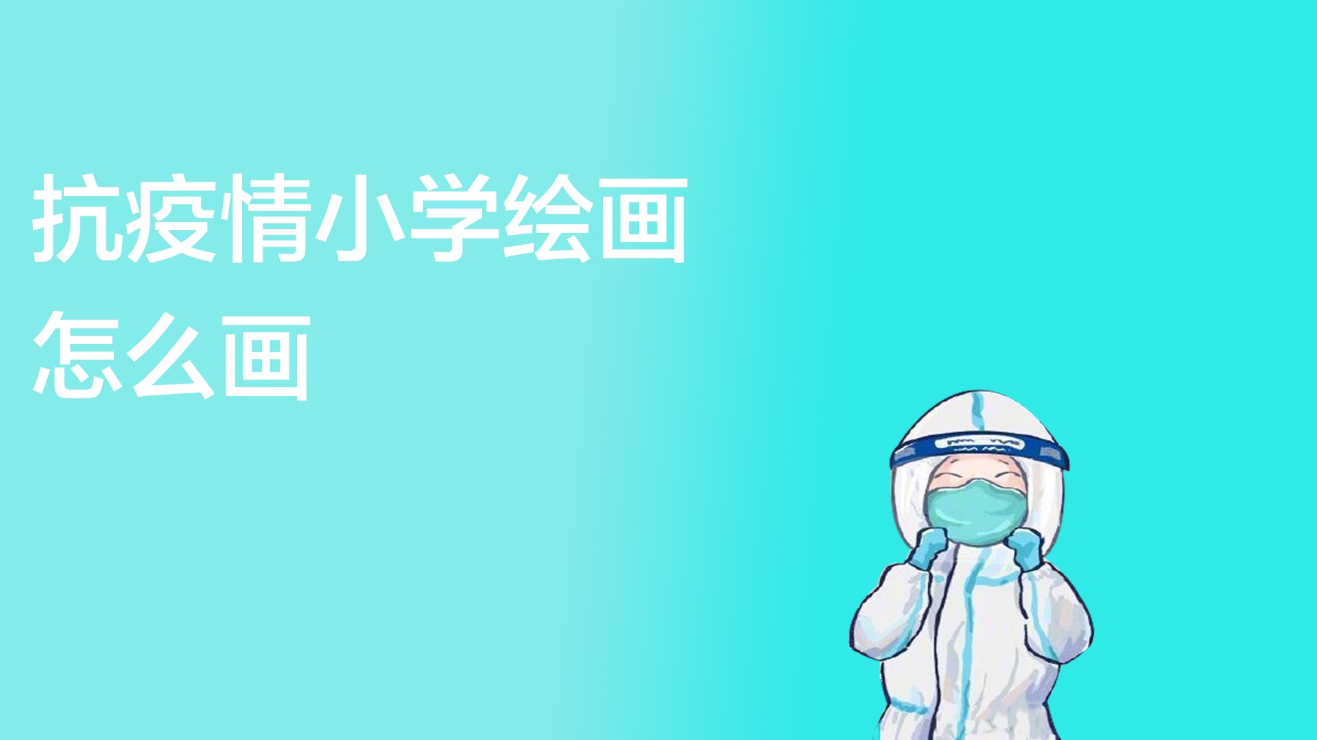 抗擊疫情的畫怎麼畫