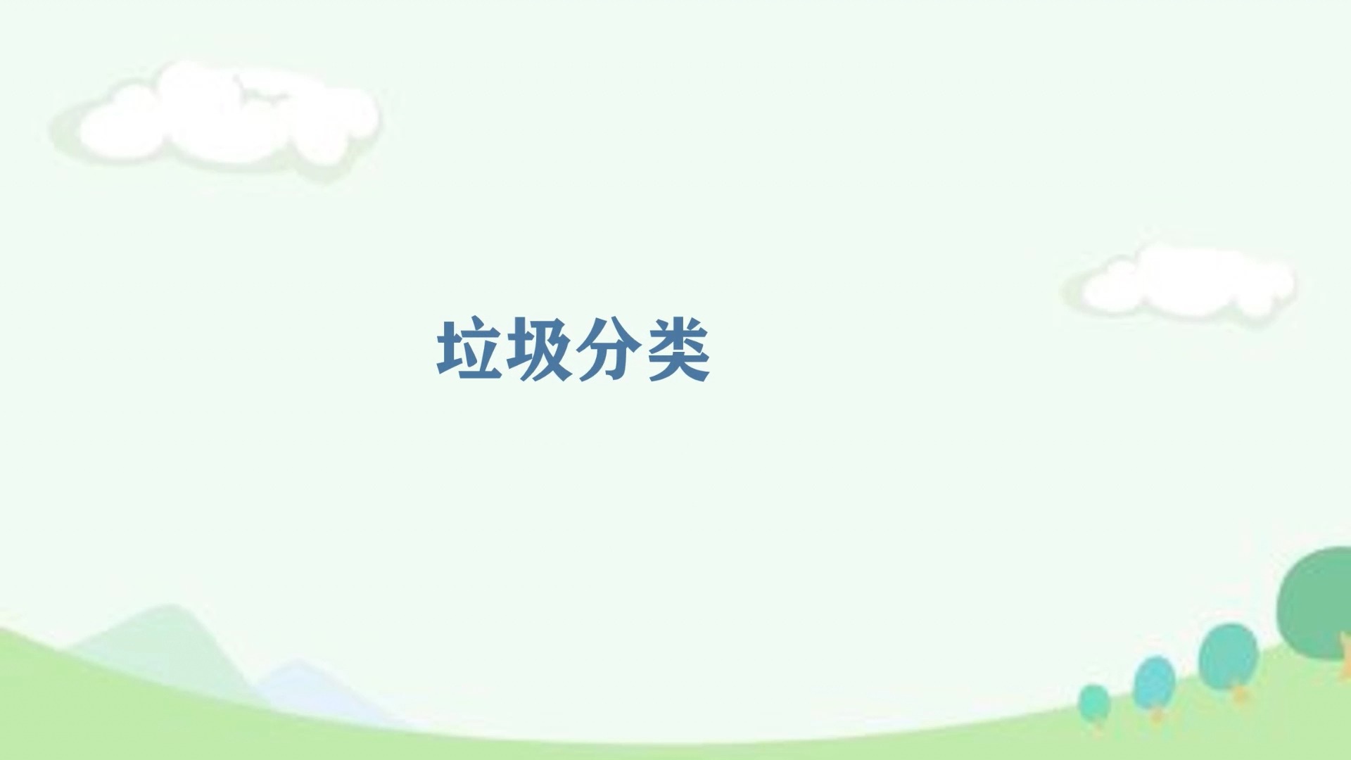 垃圾分类怎么做