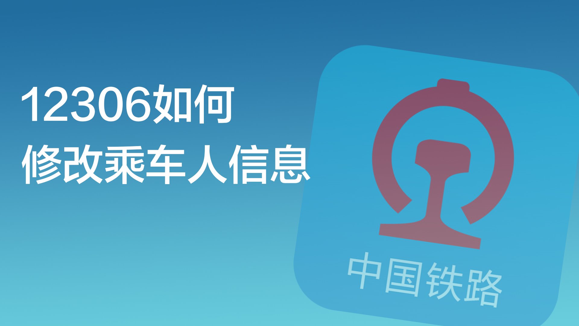 12306的使用方法有哪些