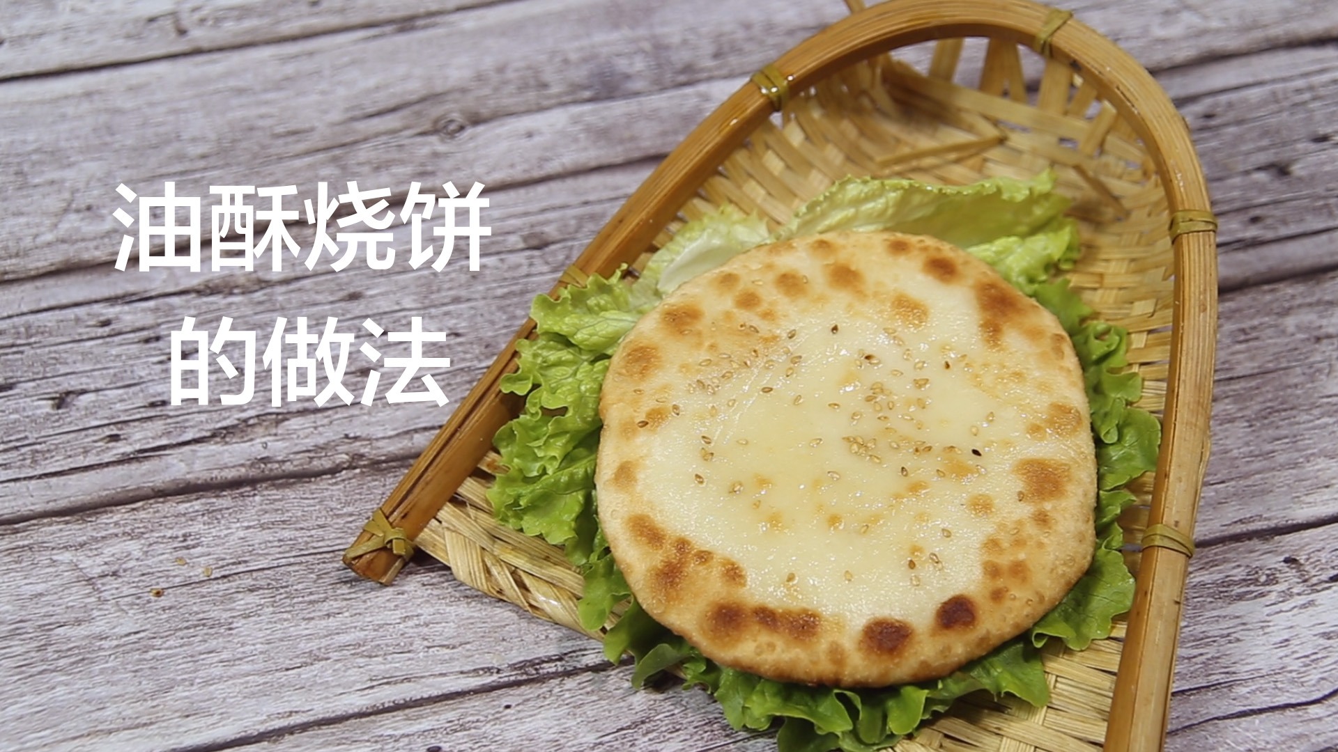 麻酱烧饼怎么做