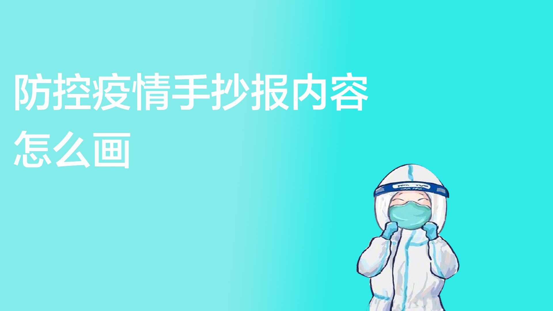 防止疫情手抄报怎么画