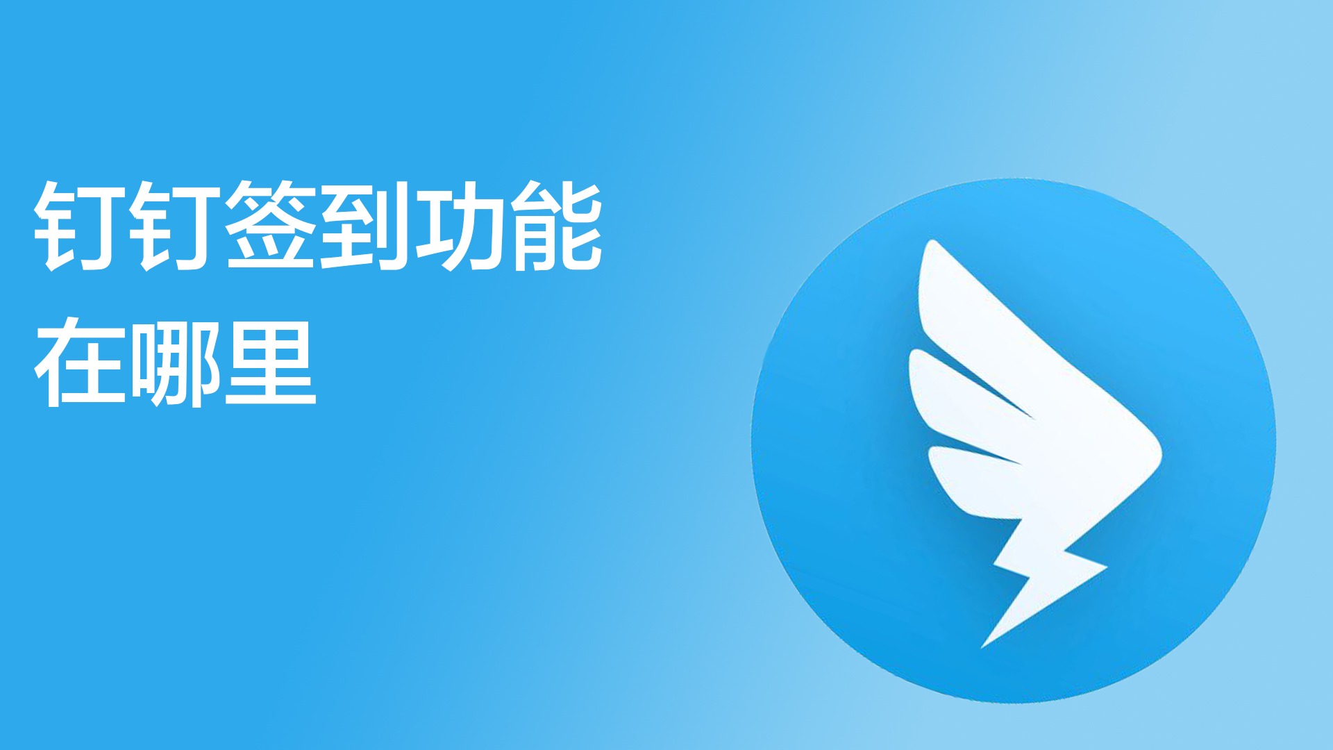 钉钉签到技巧有哪些