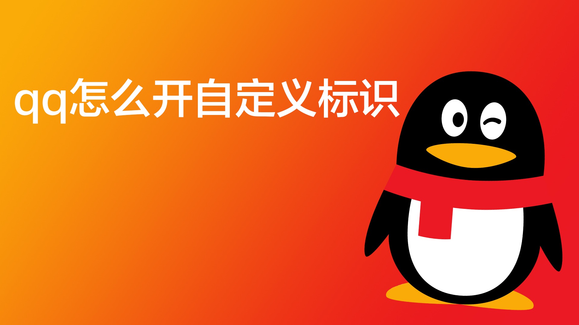 QQ基本功能有哪些