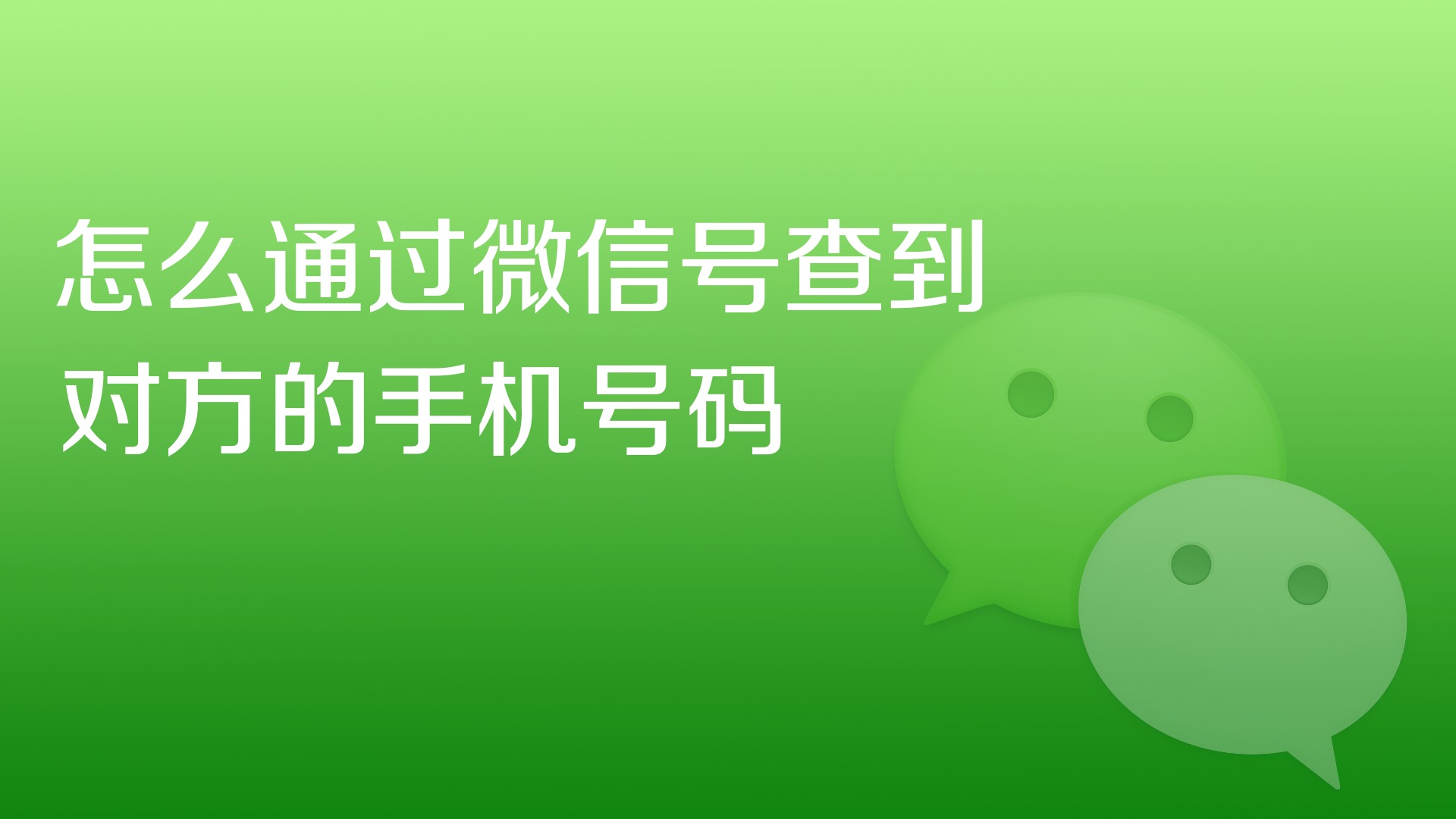 怎麼通過微信號查到對方的手機號碼