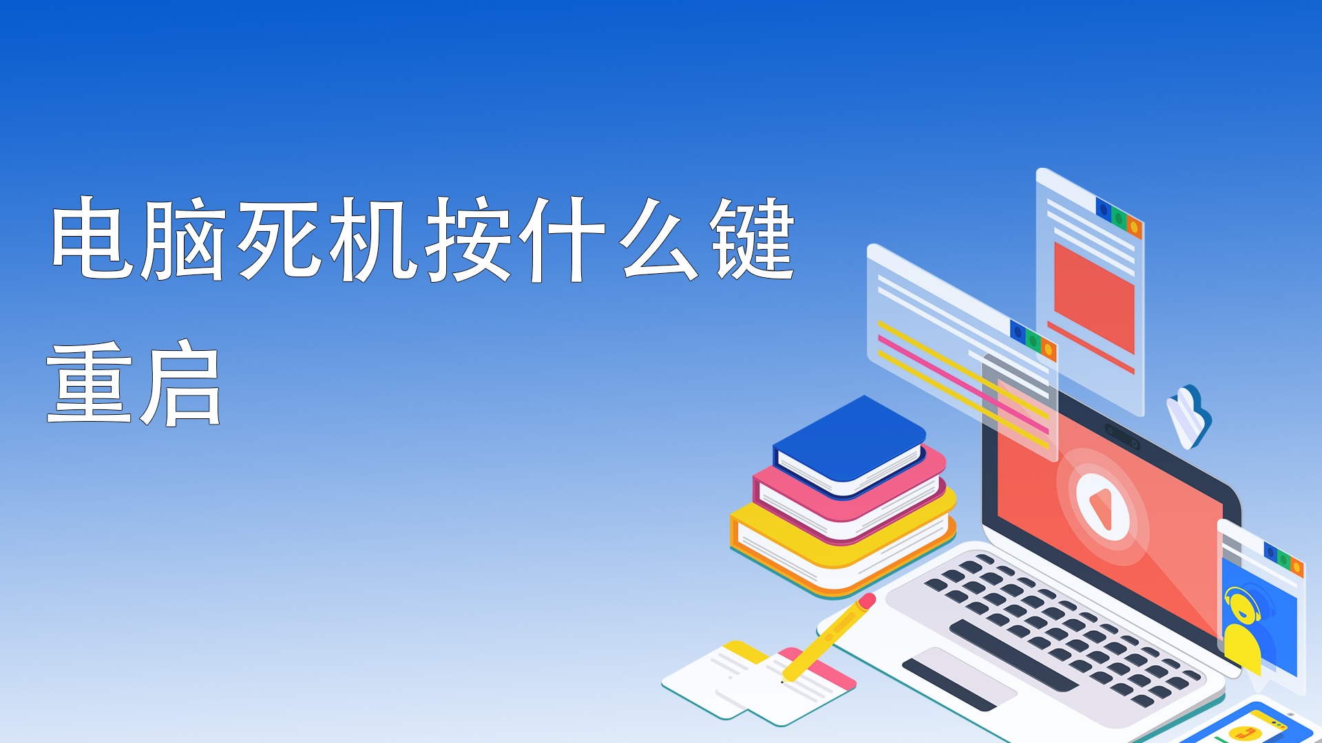 电脑死机按什么键重启