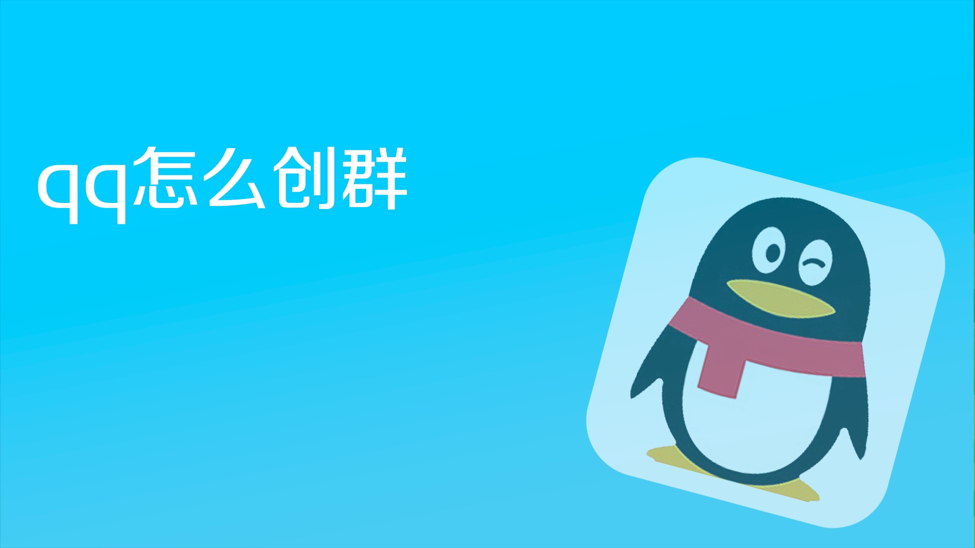 QQ基本功能有哪些