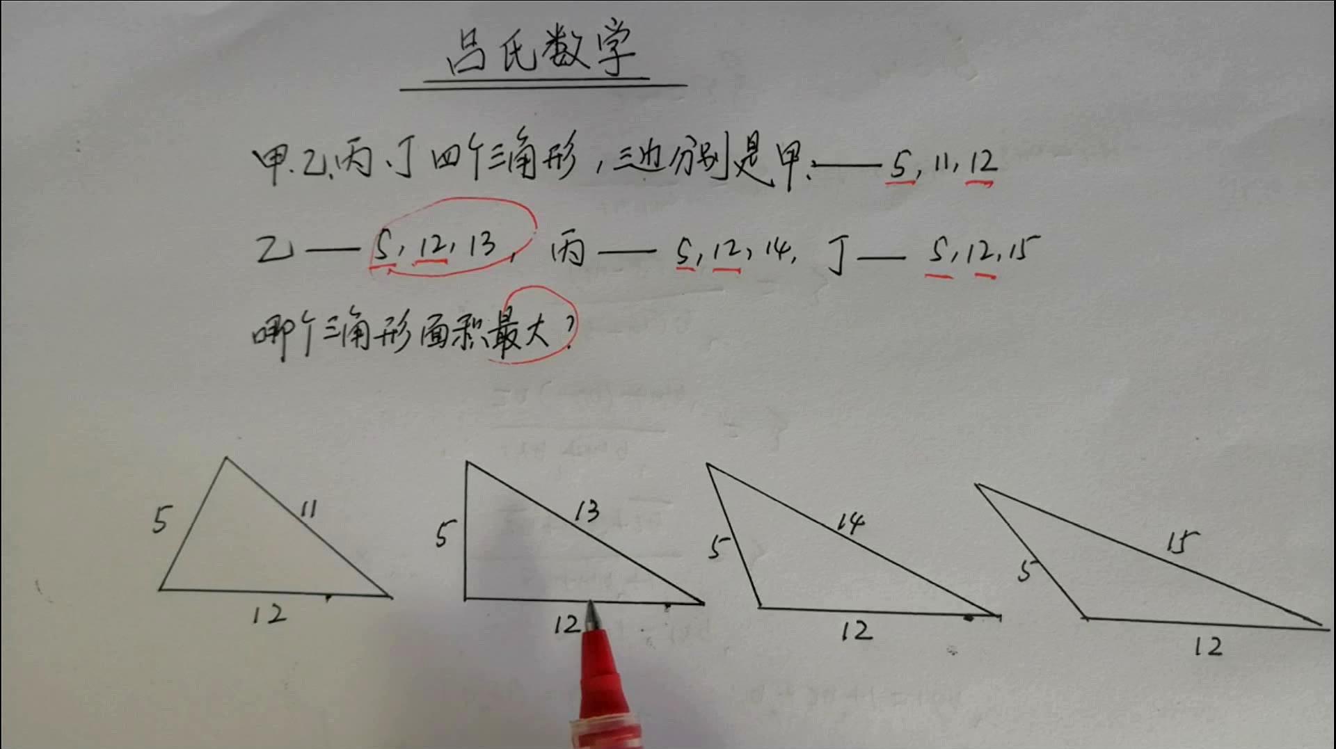 初中數學題,四個三角形三邊都已知,判斷哪個面積最大