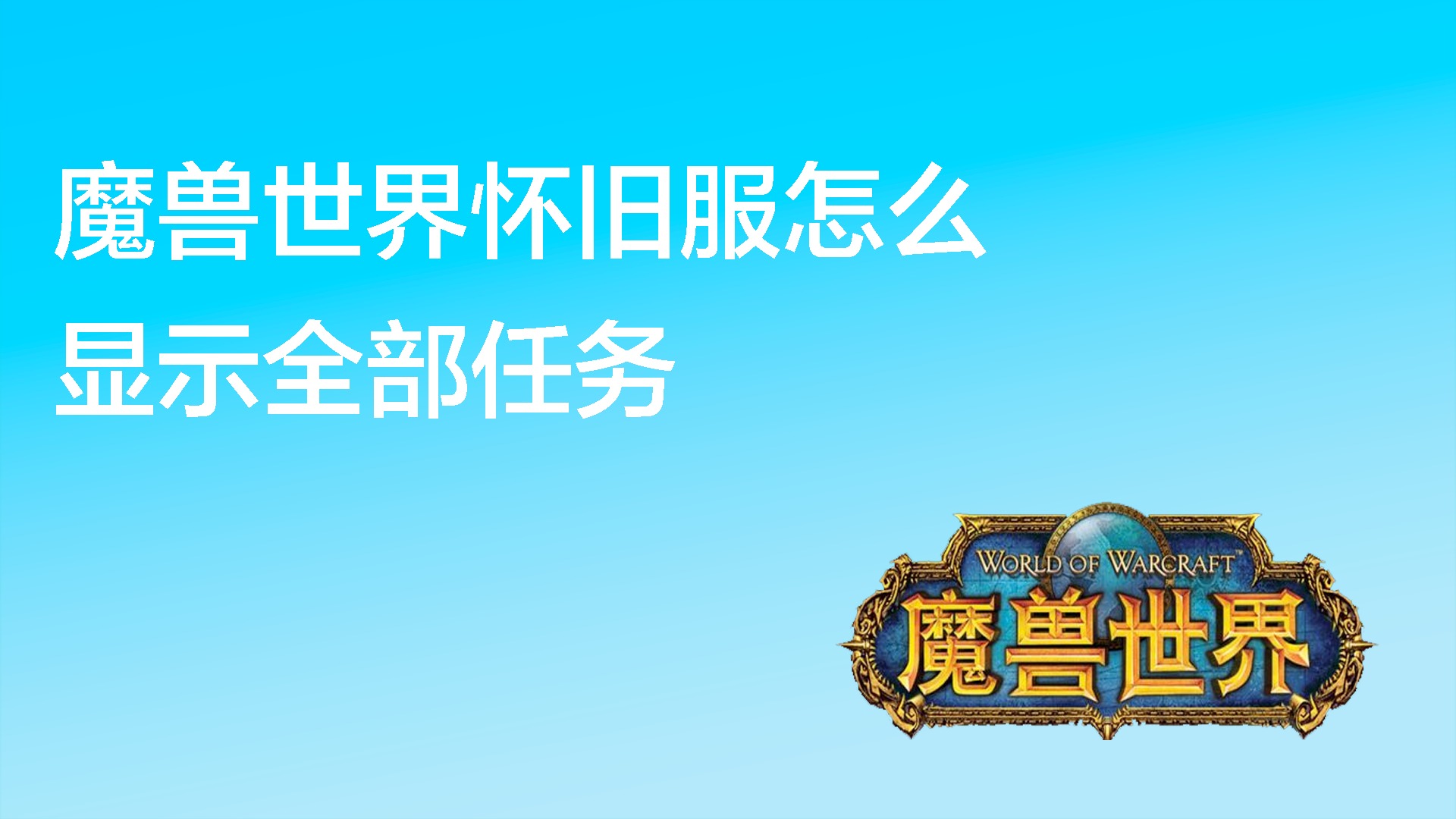 魔兽世界怀旧服怎么玩