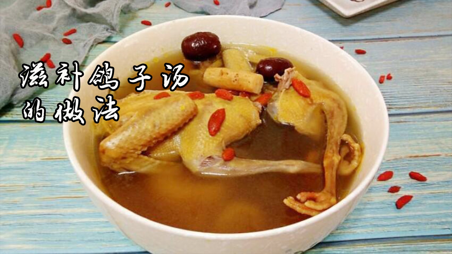 红枣枸杞鸽子汤怎么做_红枣枸杞鸽子汤的做法_豆果美食