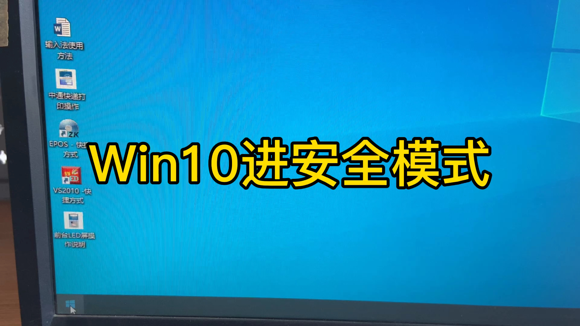 win10如何進安全模式