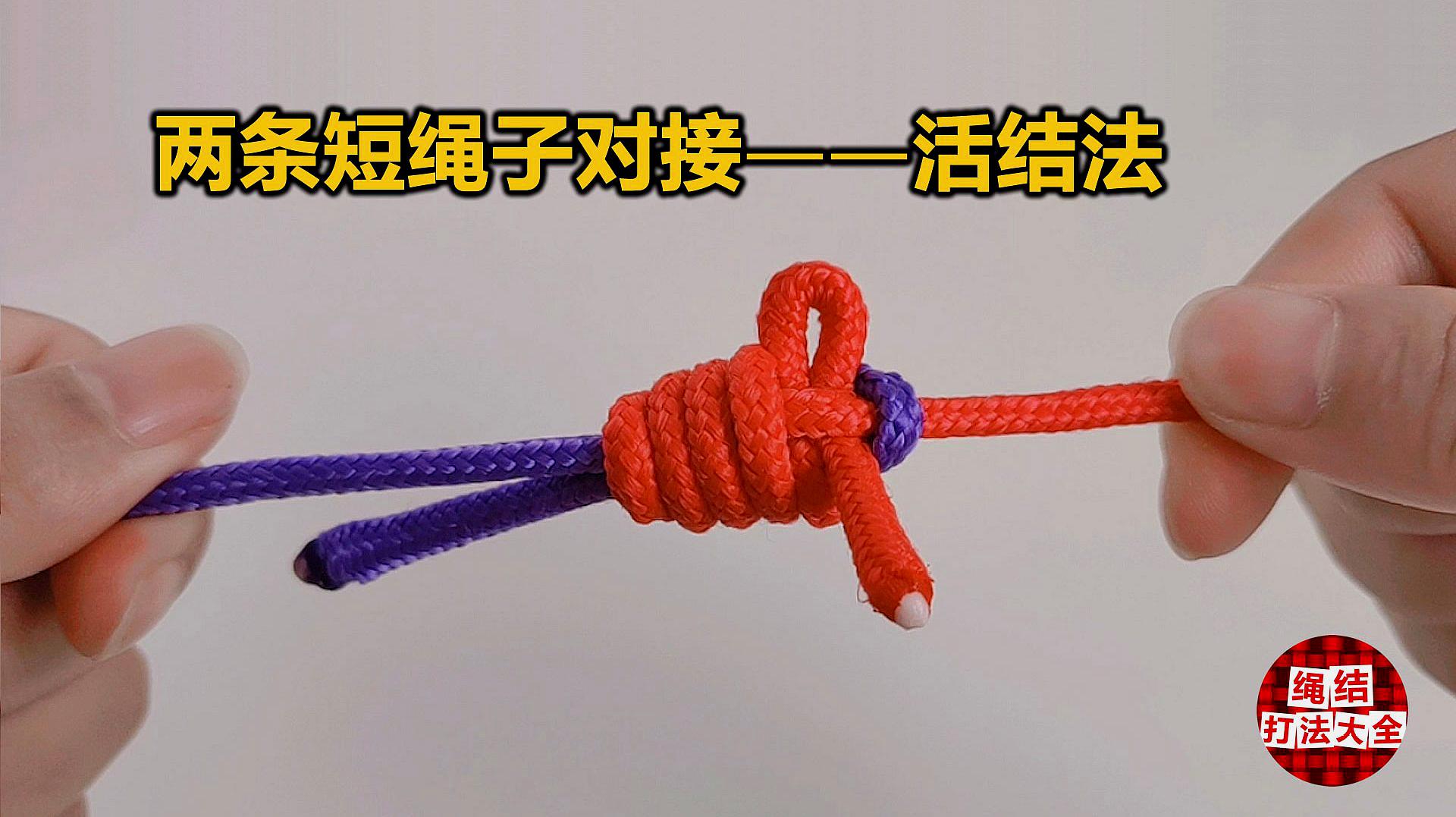 非常简单的活结对接两条短绳子的打法,常用绳头对接绳结怎么打
