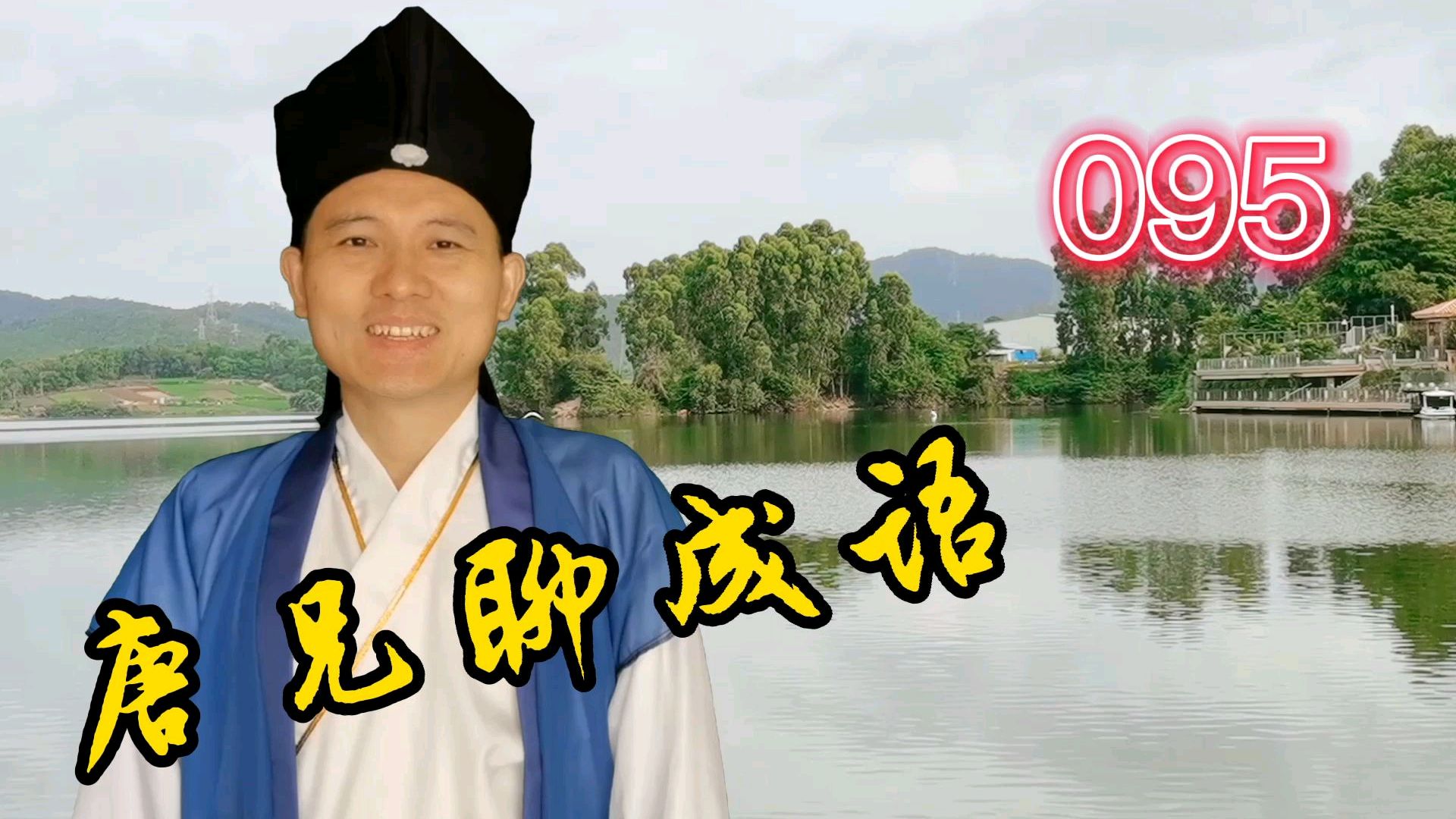唐兄聊成语典故第95集:不求甚解