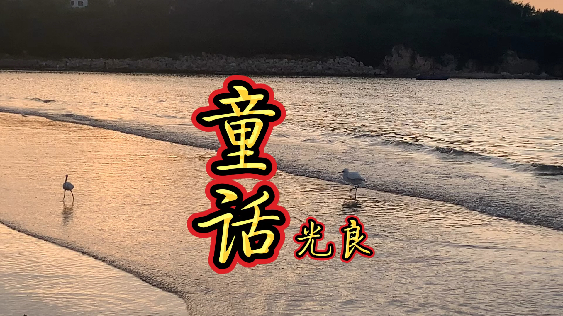 光良经典歌曲《童话》,王铮亮接唱成功,高兴得直接转圈!