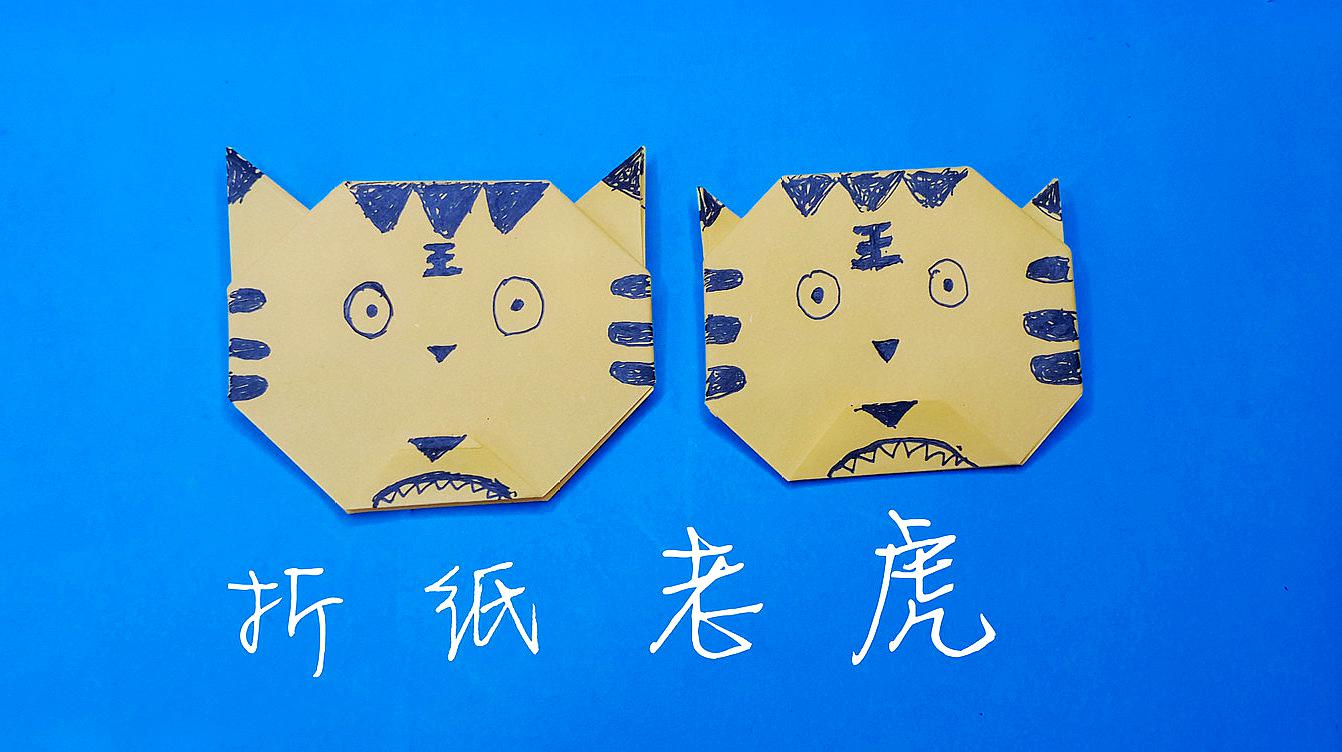 宝宝学折纸:折纸基础篇,折纸老虎这样折更可爱,小朋友很喜欢!