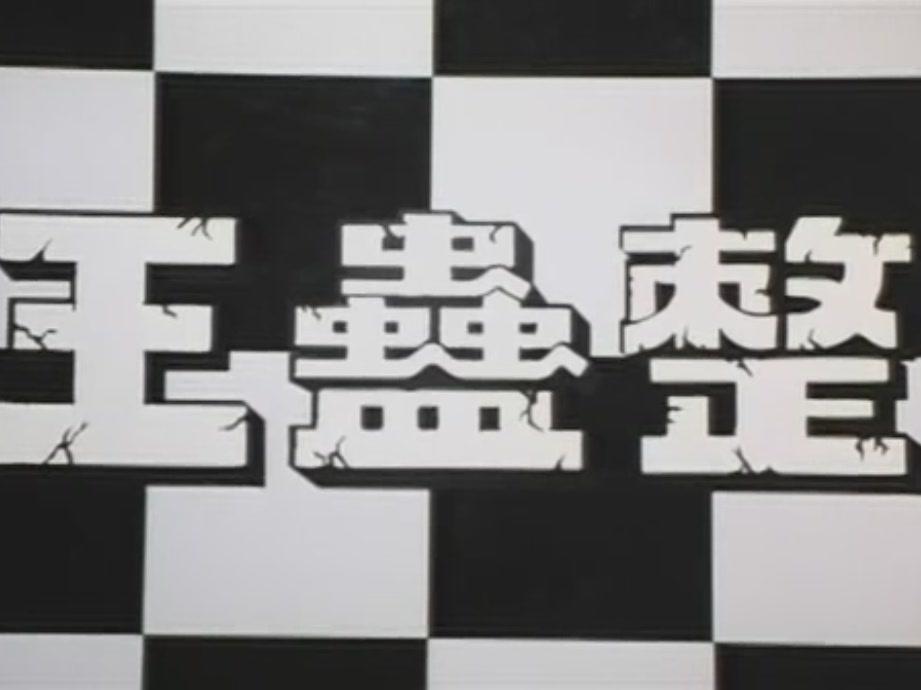 一分钟了解《整蛊王》